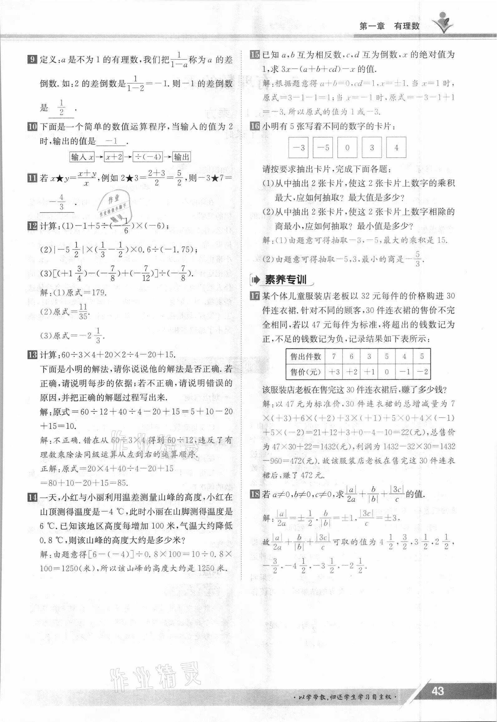 2021年金太阳导学测评七年级数学上册人教版 参考答案第43页