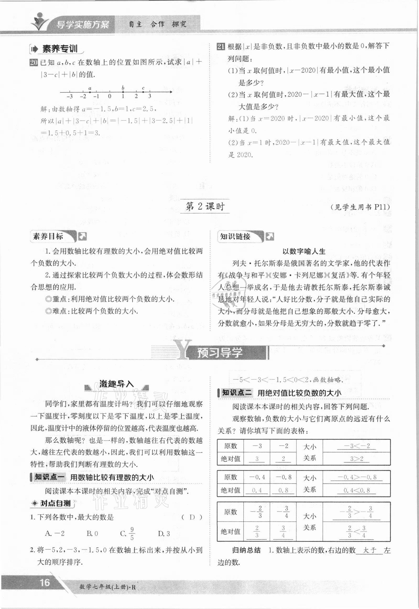 2021年金太阳导学测评七年级数学上册人教版 参考答案第16页