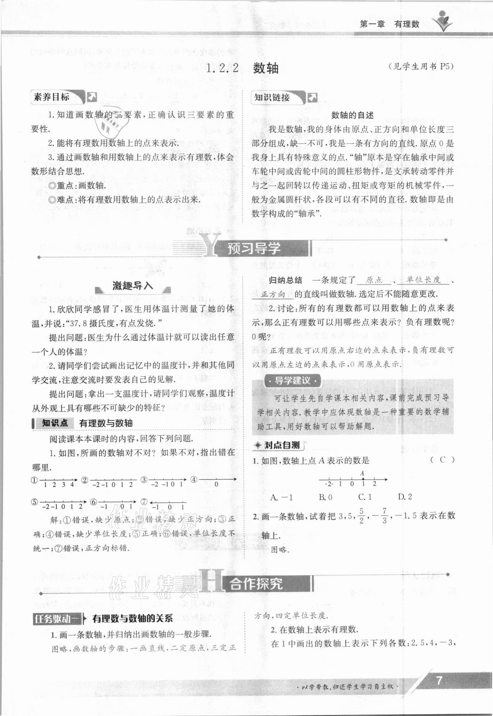 2021年金太阳导学测评七年级数学上册人教版 参考答案第7页