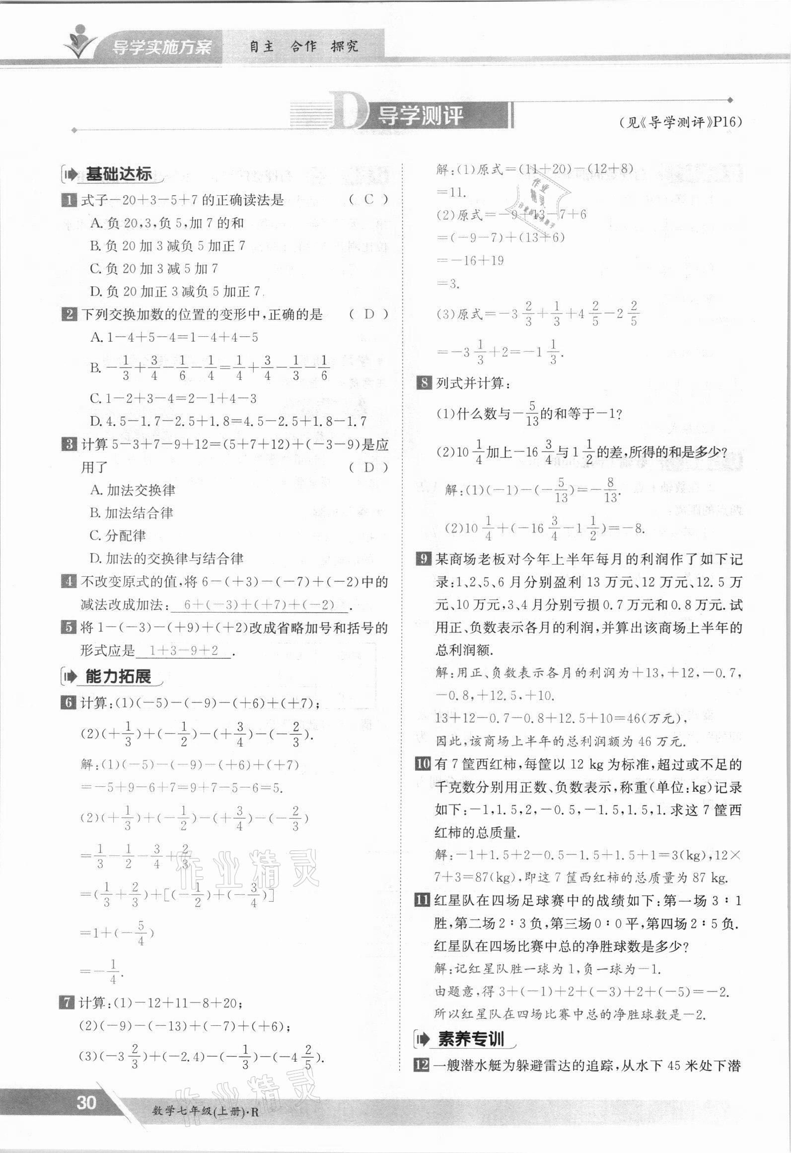 2021年金太阳导学测评七年级数学上册人教版 参考答案第30页