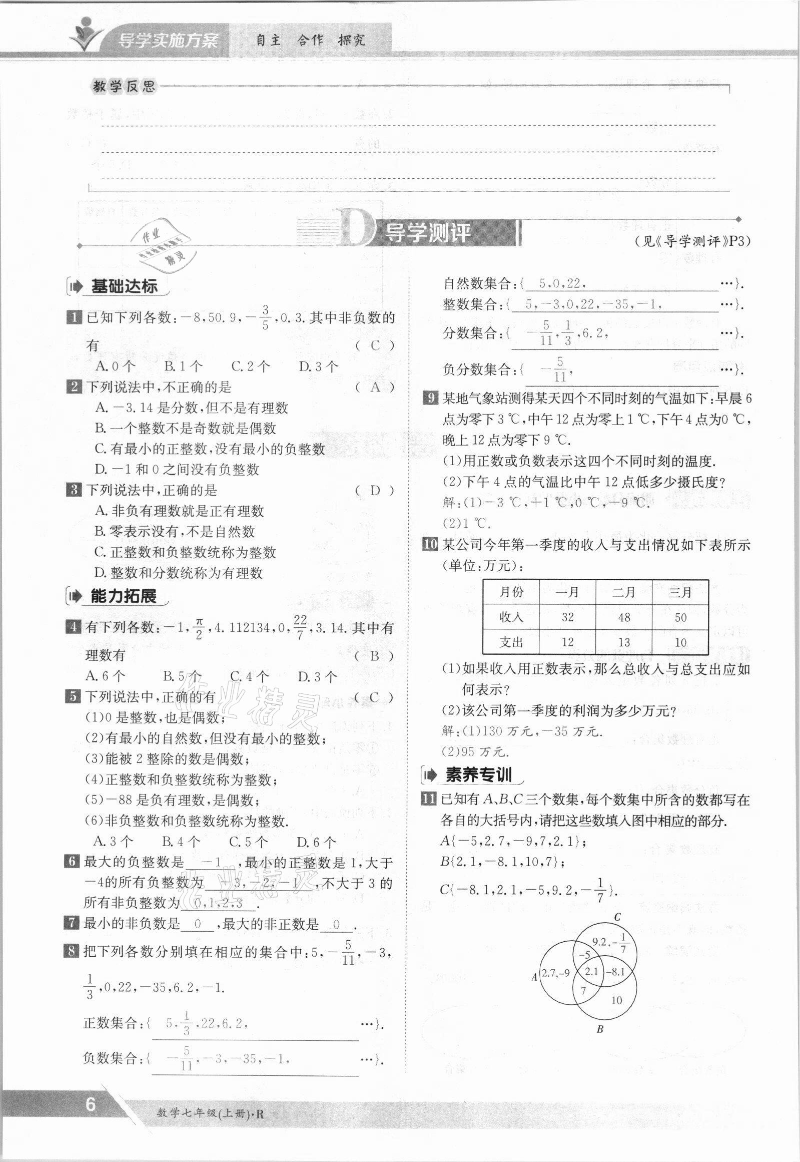 2021年金太阳导学测评七年级数学上册人教版 参考答案第6页