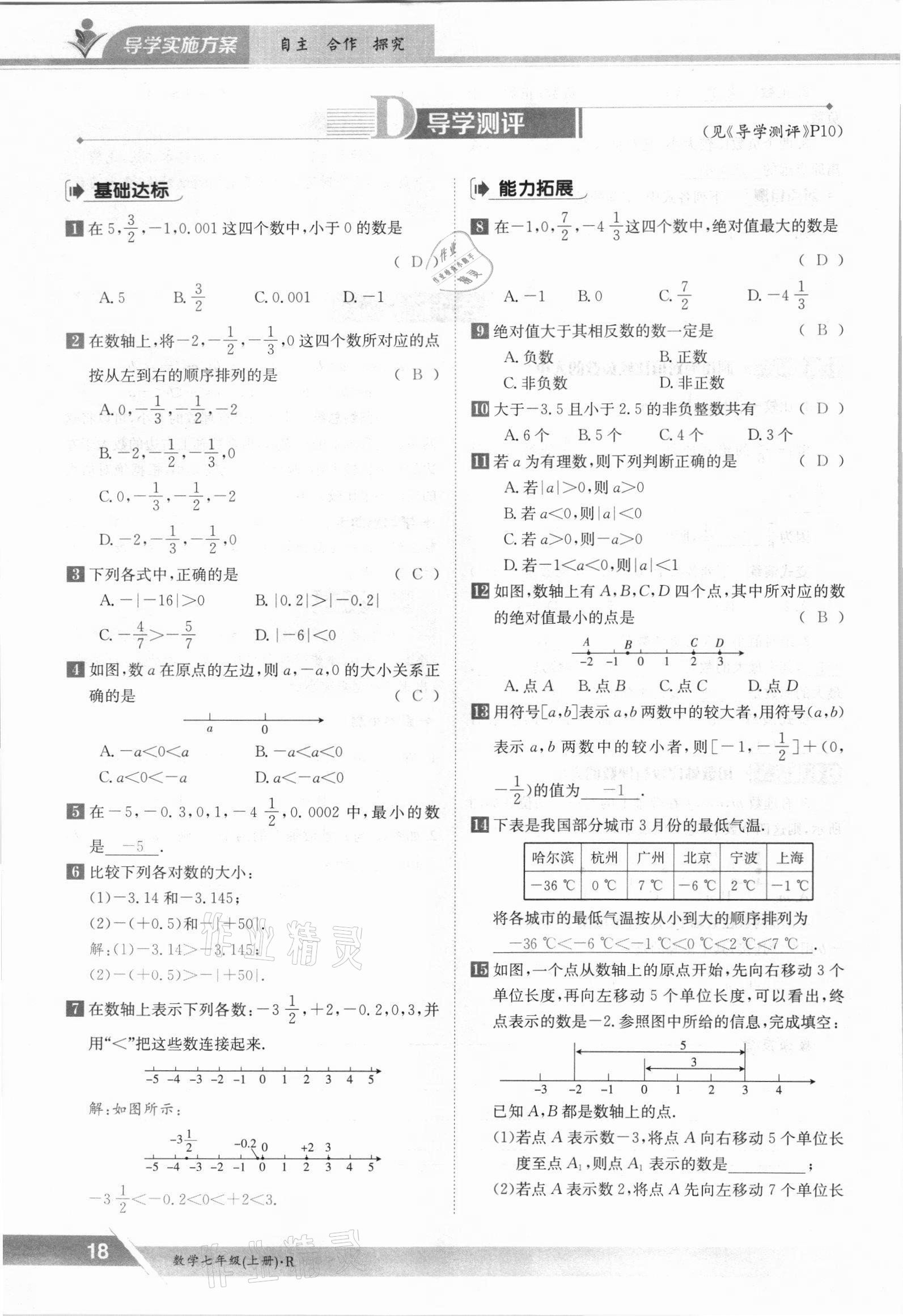 2021年金太阳导学测评七年级数学上册人教版 参考答案第18页