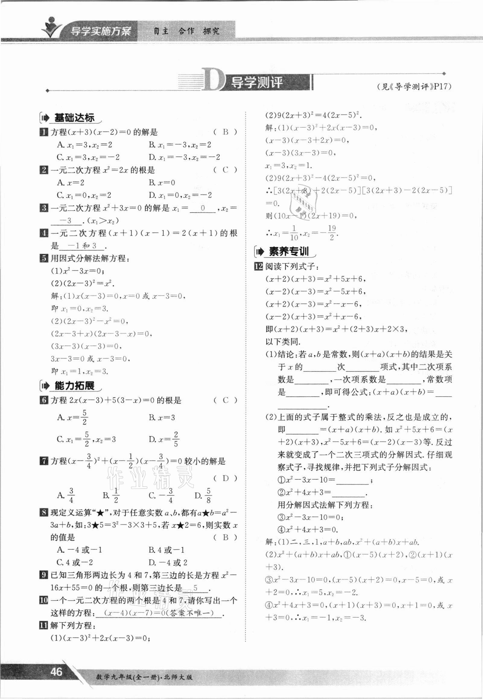 2021年金太阳导学测评九年级数学全一册北师大版 参考答案第46页