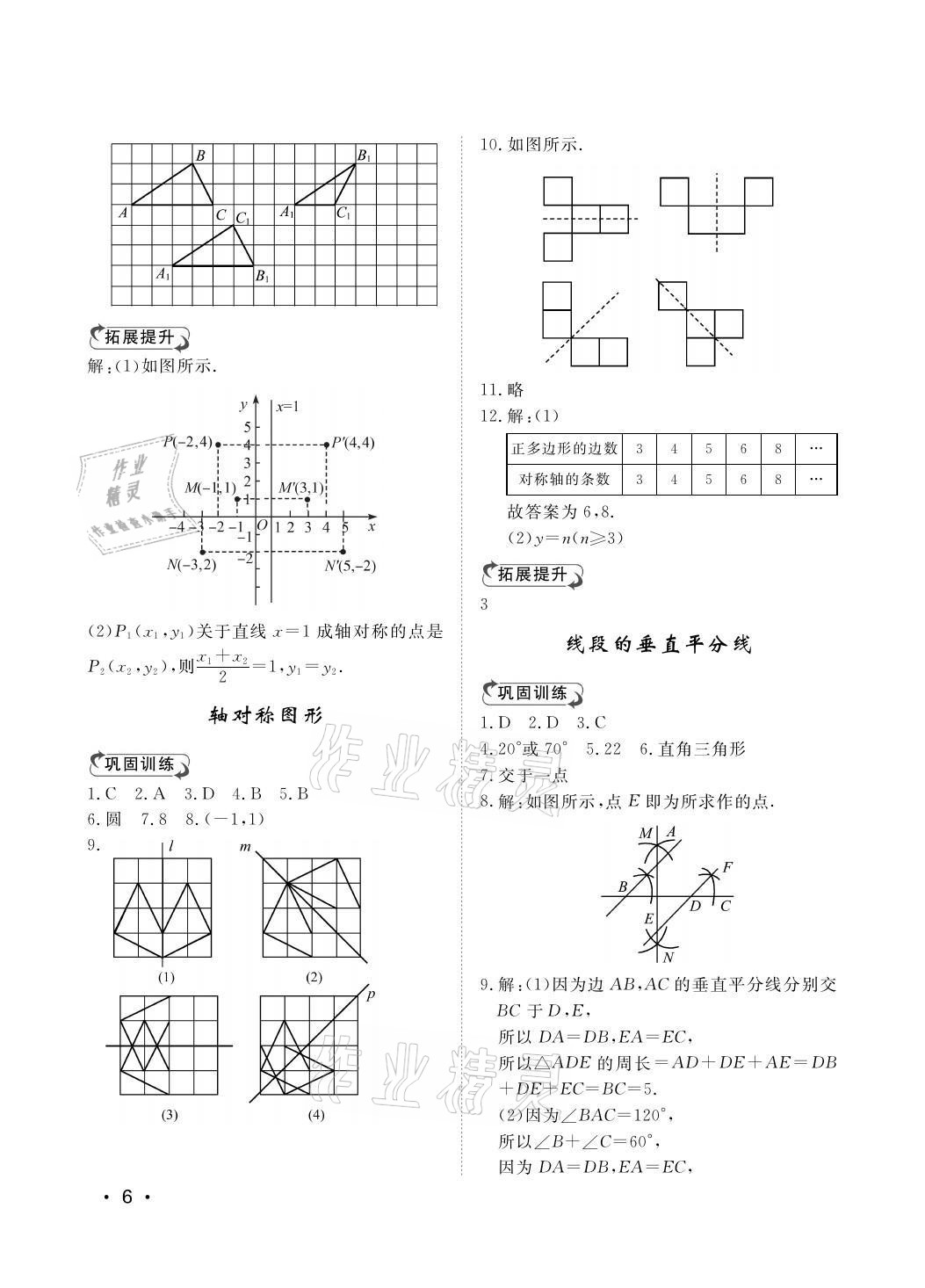 2021年行知天下八年級數(shù)學(xué)上冊青島版 參考答案第6頁