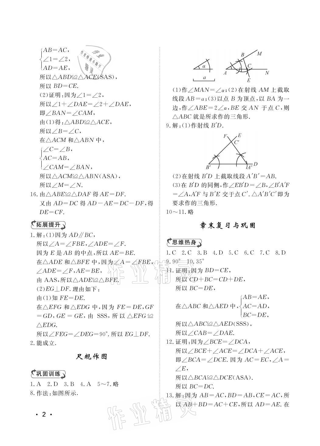 2021年行知天下八年級(jí)數(shù)學(xué)上冊(cè)青島版 參考答案第2頁