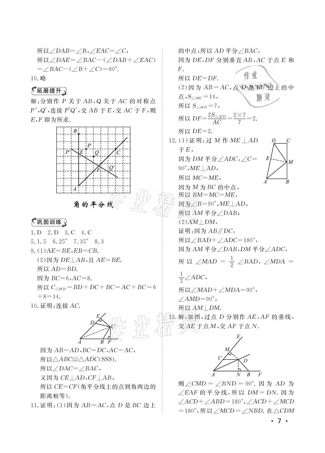 2021年行知天下八年級數(shù)學上冊青島版 參考答案第7頁