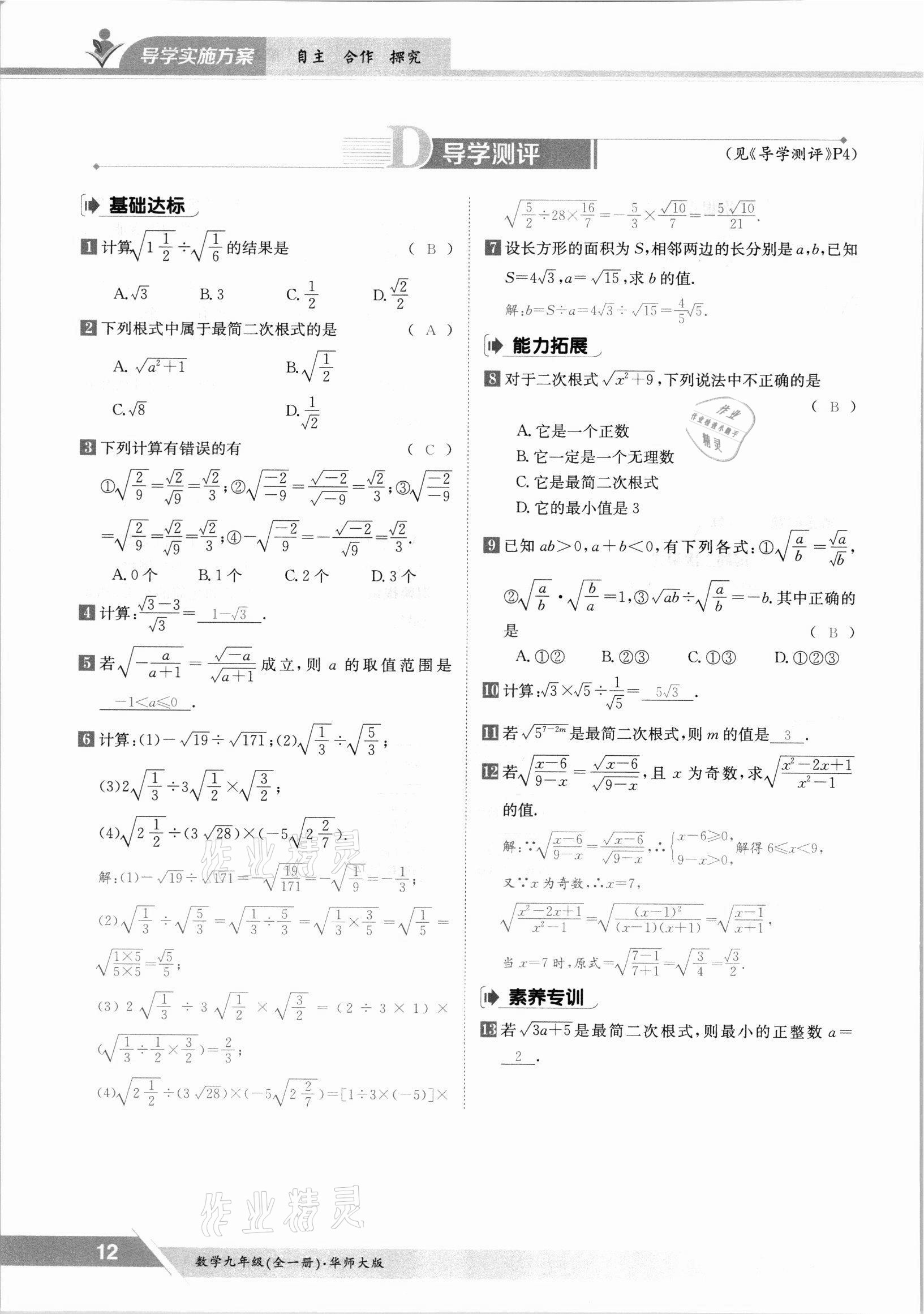 2021年金太阳导学测评九年级数学全一册华师大版 参考答案第12页