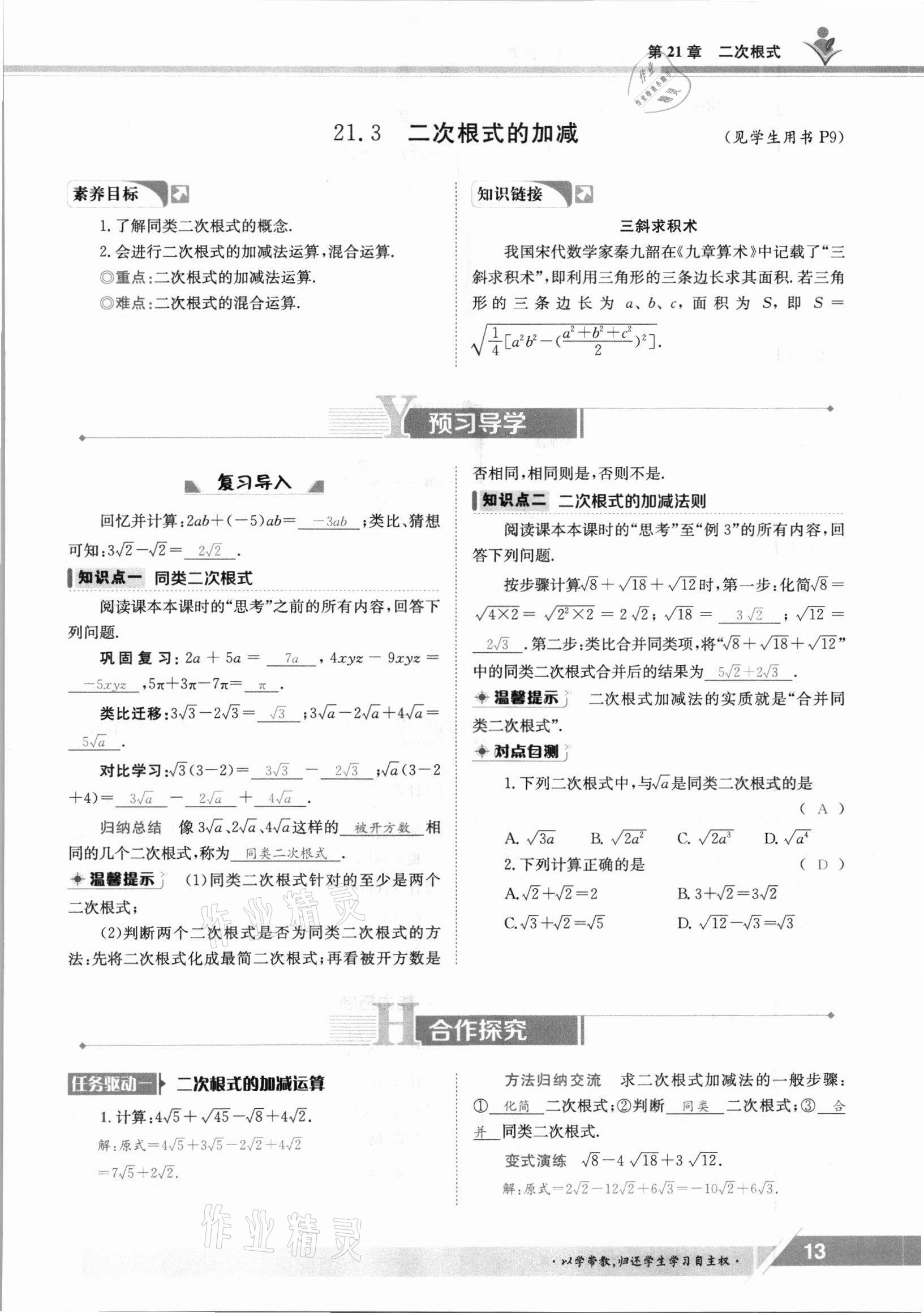 2021年金太阳导学测评九年级数学全一册华师大版 参考答案第13页