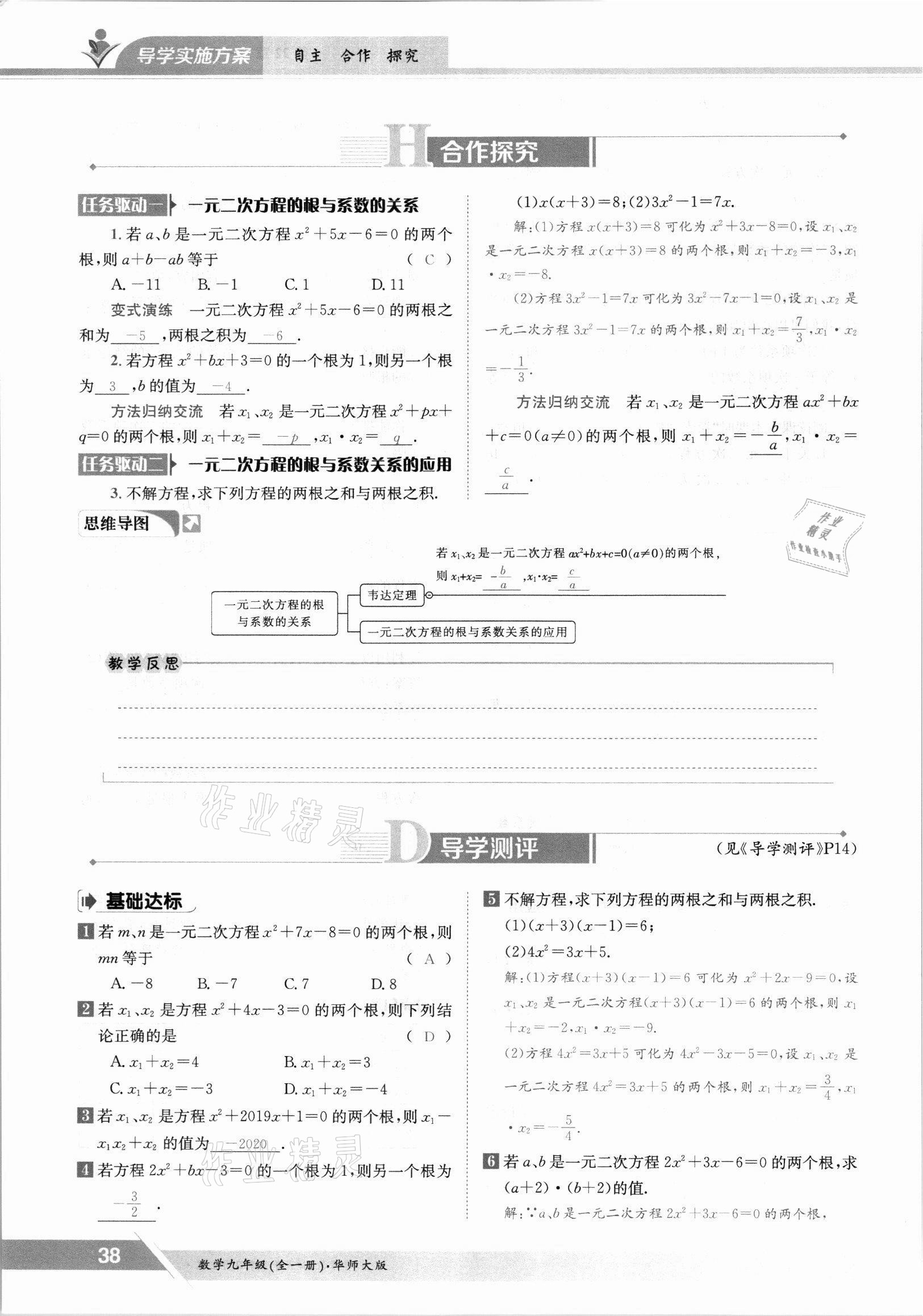 2021年金太阳导学测评九年级数学全一册华师大版 参考答案第38页