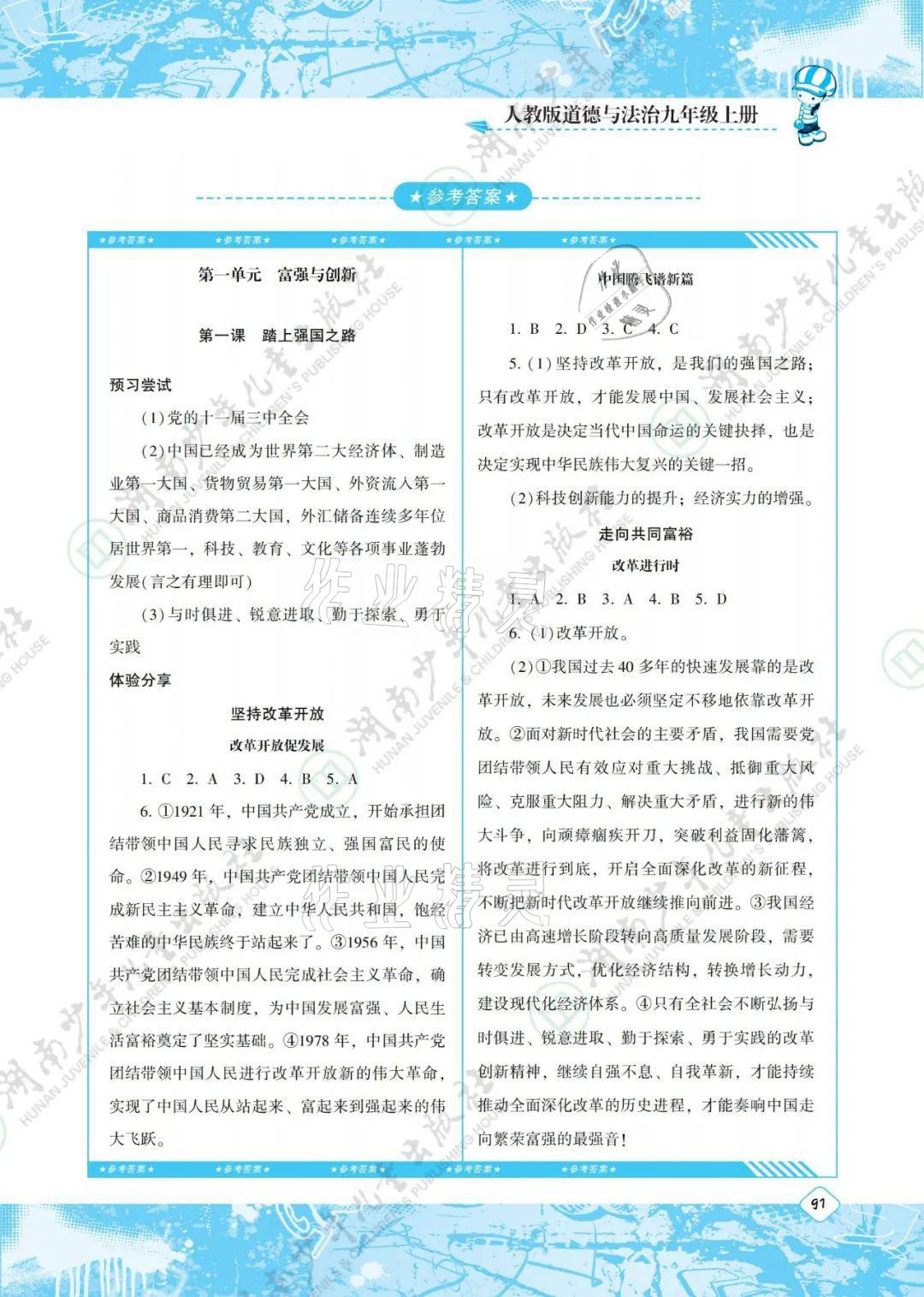 2021年同步實(shí)踐評(píng)價(jià)課程基礎(chǔ)訓(xùn)練九年級(jí)道德與法治上冊(cè)人教版 參考答案第1頁(yè)