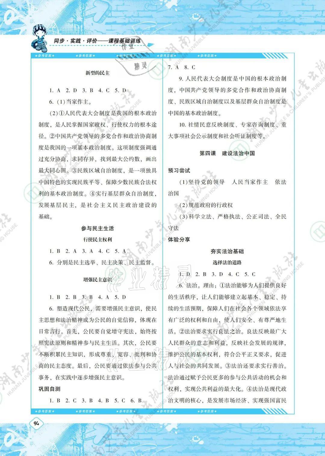 2021年同步實踐評價課程基礎(chǔ)訓練九年級道德與法治上冊人教版 參考答案第4頁