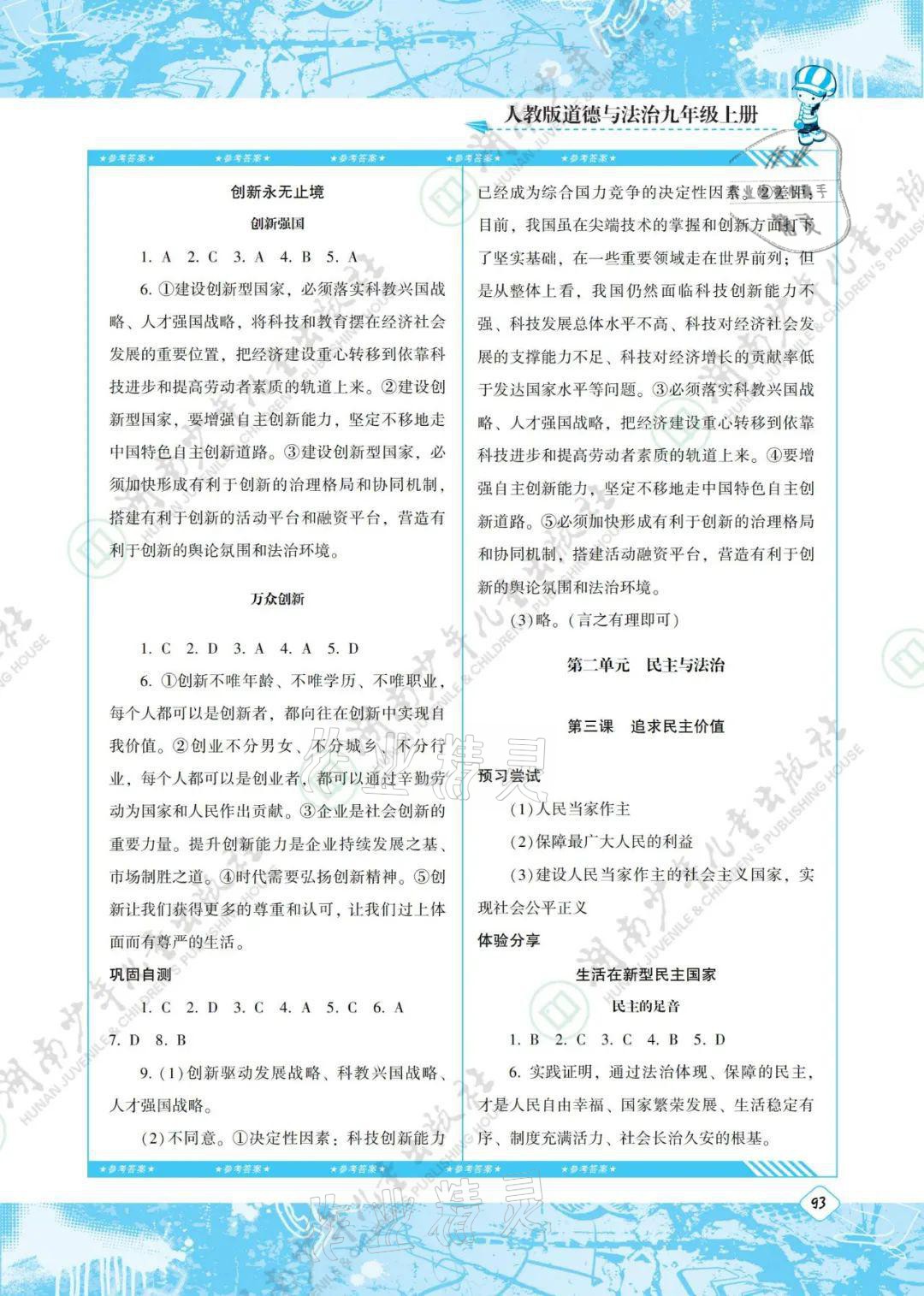 2021年同步實(shí)踐評(píng)價(jià)課程基礎(chǔ)訓(xùn)練九年級(jí)道德與法治上冊(cè)人教版 參考答案第3頁