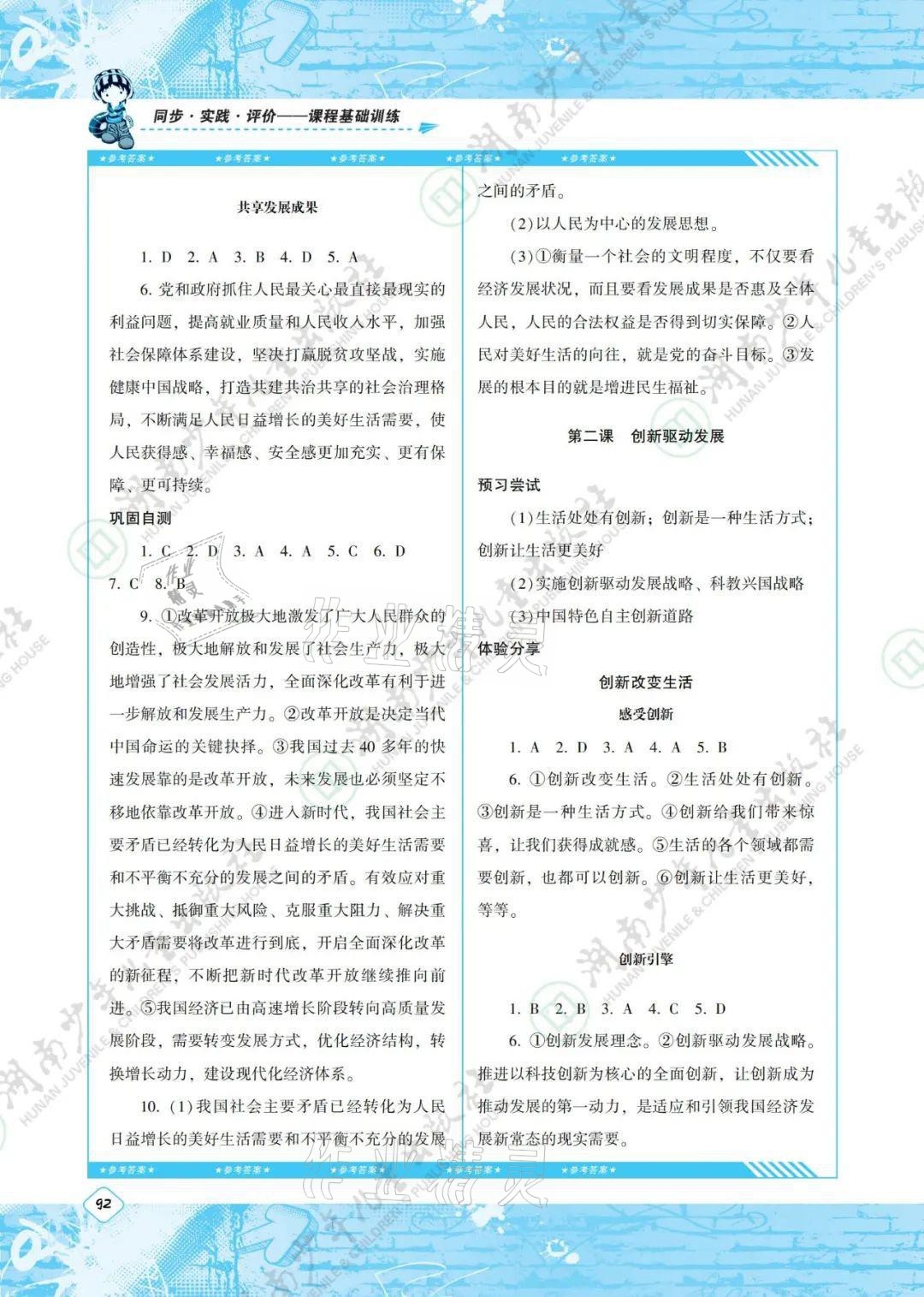 2021年同步實踐評價課程基礎(chǔ)訓(xùn)練九年級道德與法治上冊人教版 參考答案第2頁