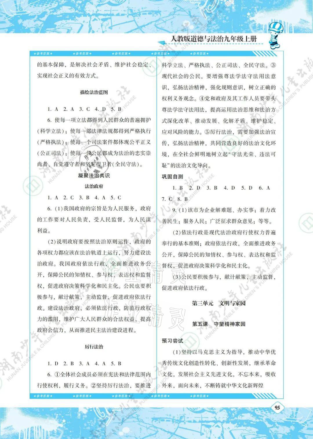 2021年同步實踐評價課程基礎(chǔ)訓練九年級道德與法治上冊人教版 參考答案第5頁