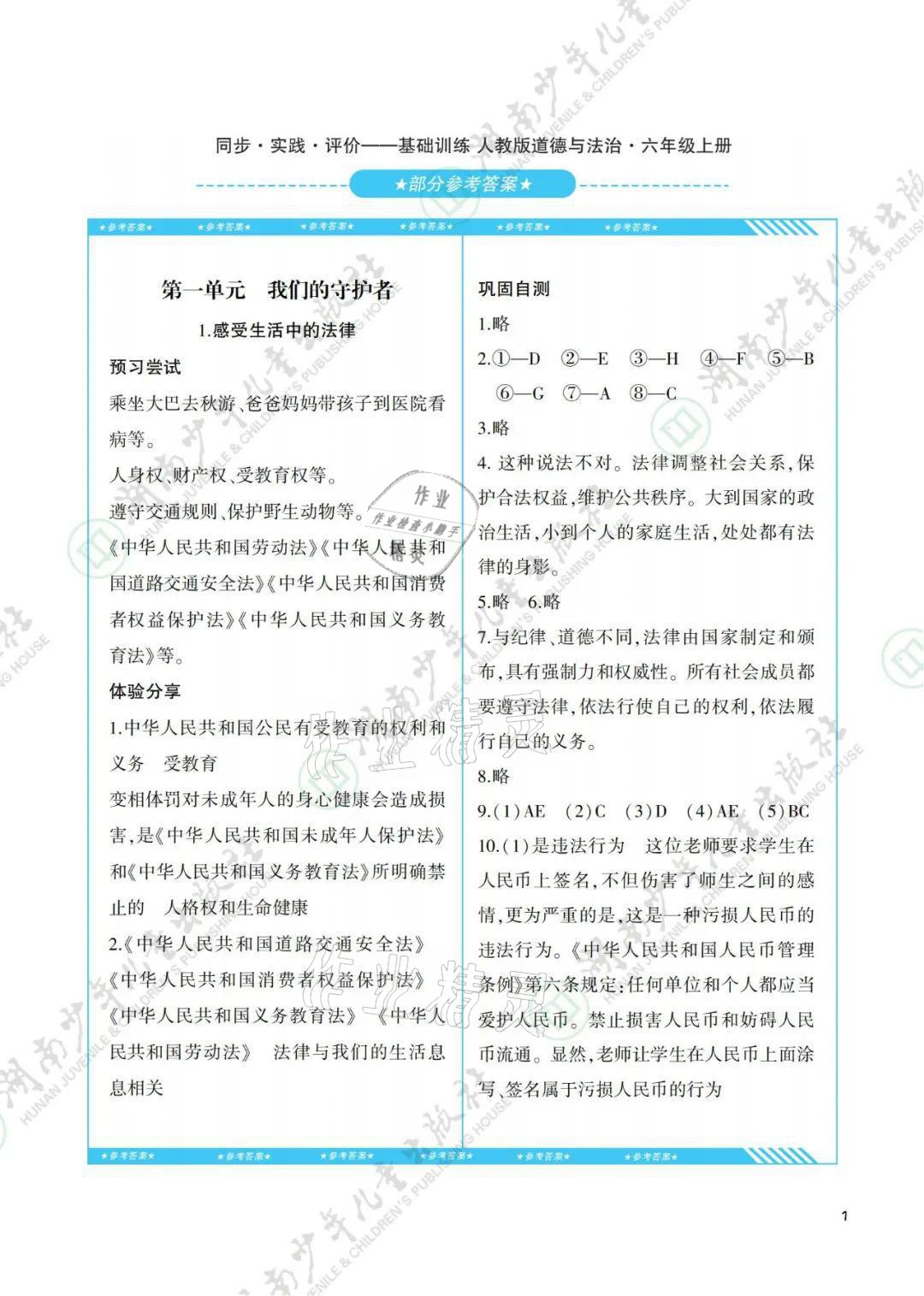 2021年同步實踐評價課程基礎(chǔ)訓(xùn)練六年級道德與法治上冊人教版 參考答案第1頁