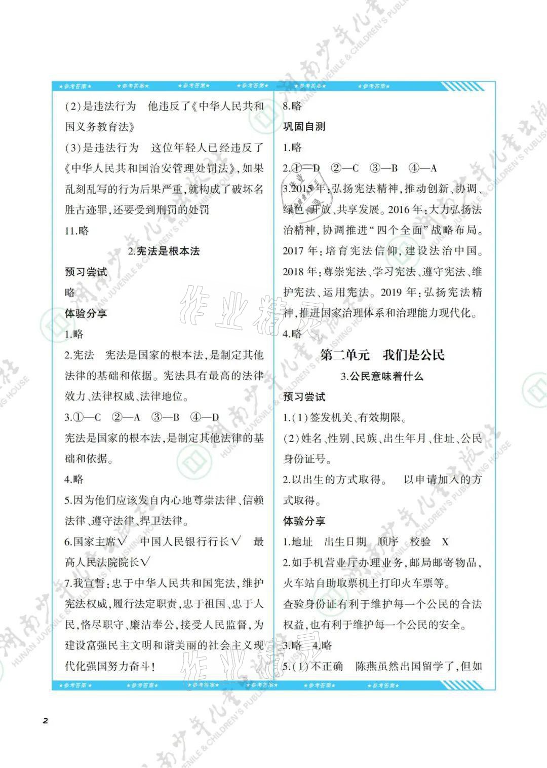 2021年同步實(shí)踐評(píng)價(jià)課程基礎(chǔ)訓(xùn)練六年級(jí)道德與法治上冊(cè)人教版 參考答案第2頁