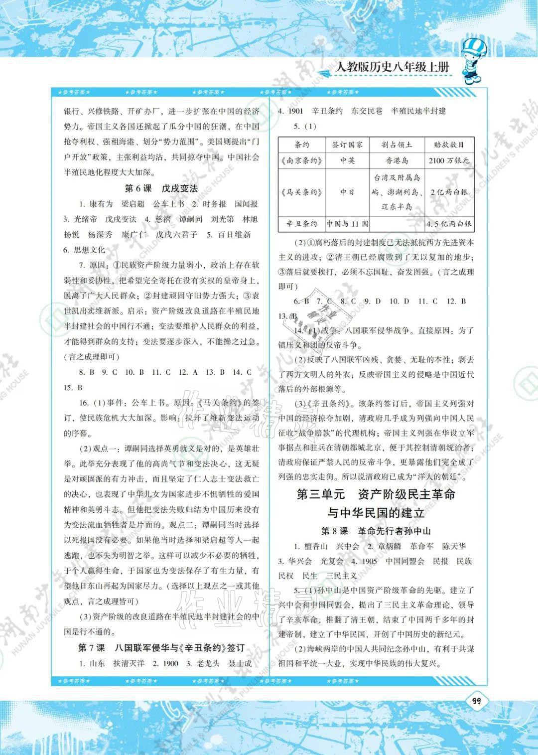 2021年同步實踐評價課程基礎(chǔ)訓(xùn)練八年級歷史上冊人教版 參考答案第3頁