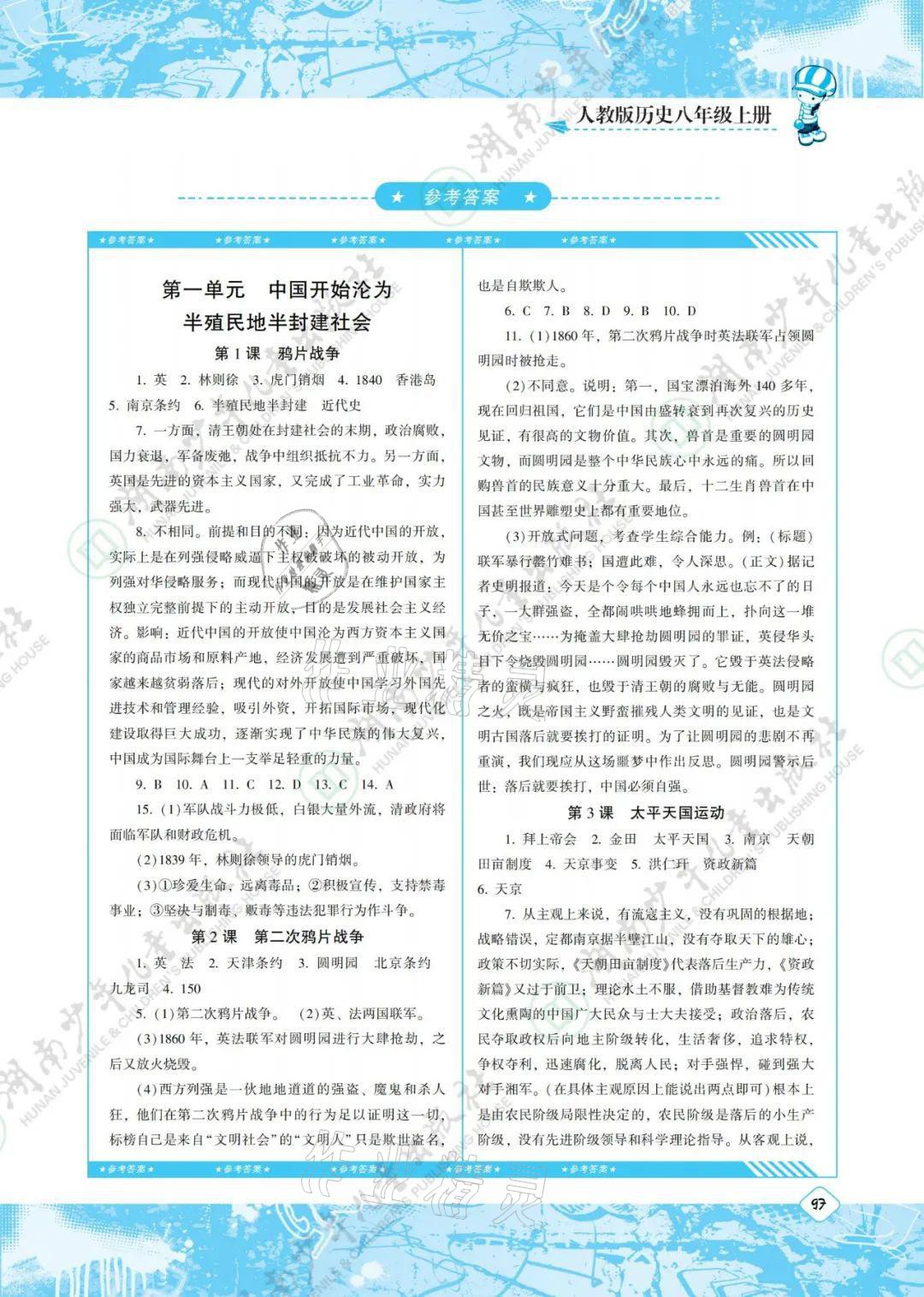 2021年同步實(shí)踐評價(jià)課程基礎(chǔ)訓(xùn)練八年級歷史上冊人教版 參考答案第1頁