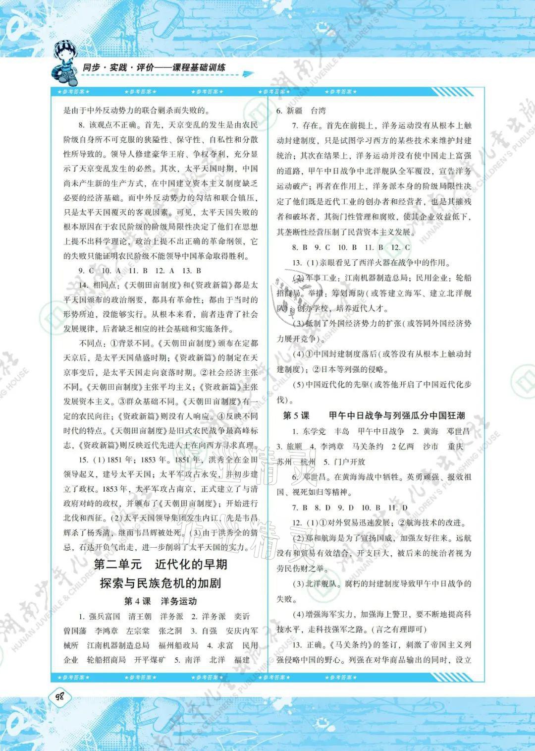 2021年同步實踐評價課程基礎(chǔ)訓(xùn)練八年級歷史上冊人教版 參考答案第2頁