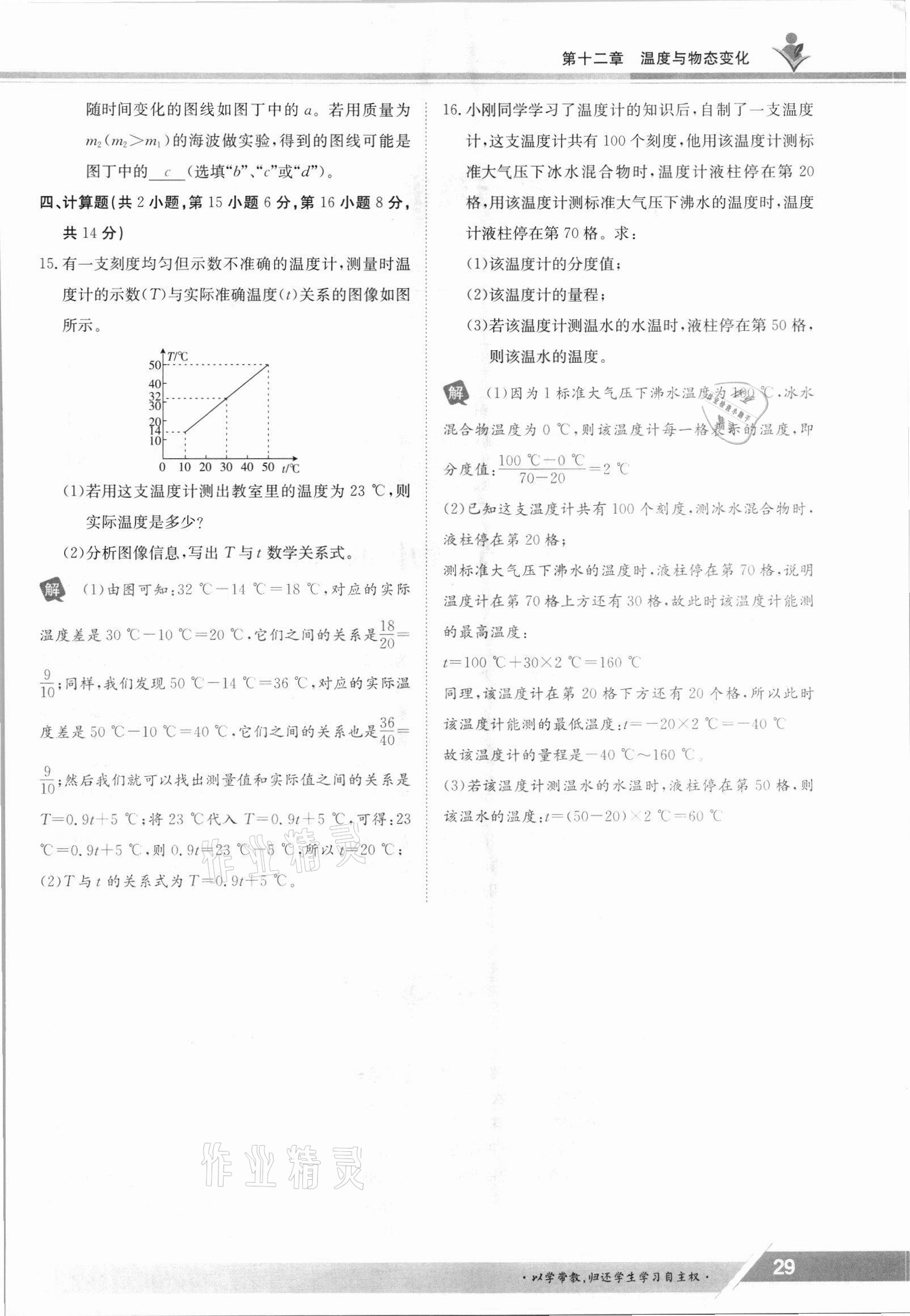 2021年金太陽導學測評九年級物理全一冊滬科版 參考答案第29頁