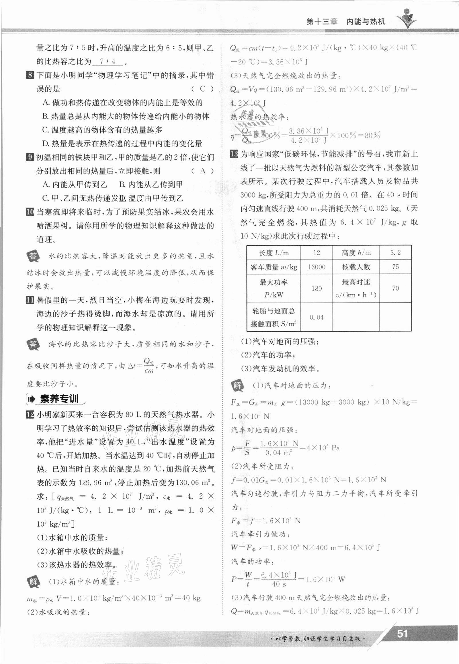 2021年金太陽導學測評九年級物理全一冊滬科版 參考答案第51頁