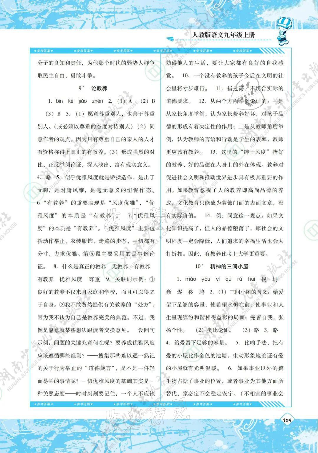 2021年同步實(shí)踐評(píng)價(jià)課程基礎(chǔ)訓(xùn)練九年級(jí)語(yǔ)文上冊(cè)人教版 參考答案第5頁(yè)