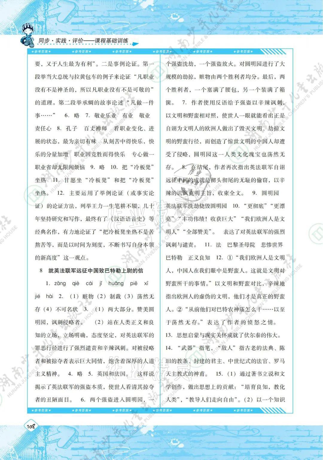 2021年同步实践评价课程基础训练九年级语文上册人教版 参考答案第4页