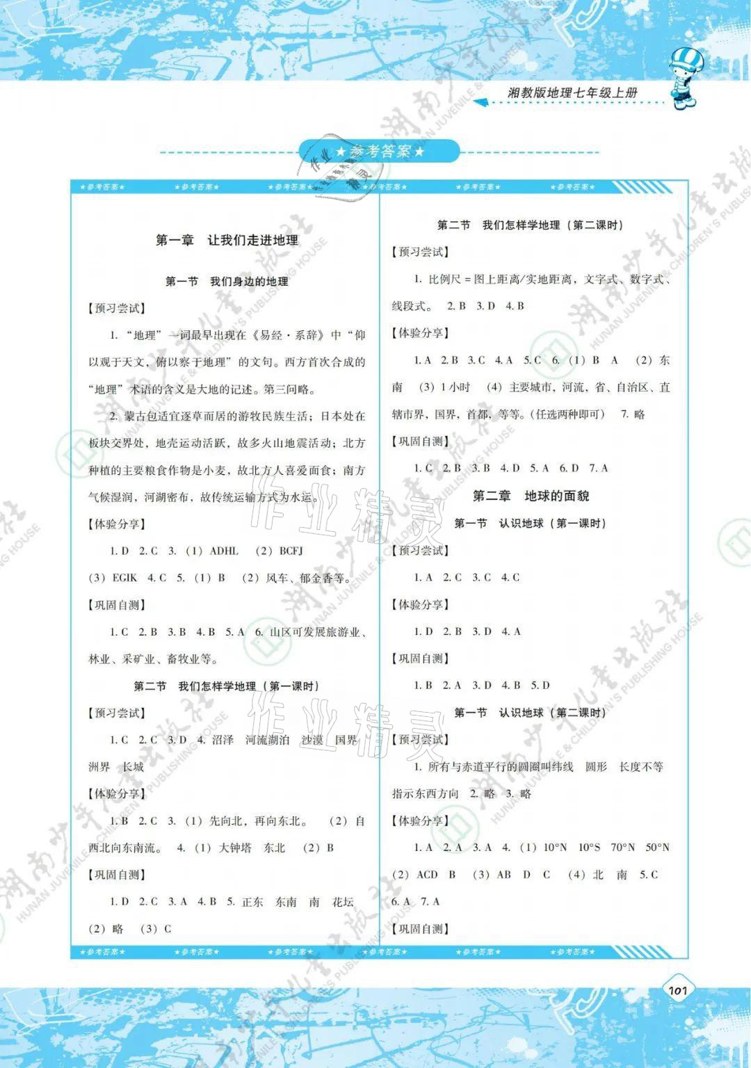 2021年同步實(shí)踐評(píng)價(jià)課程基礎(chǔ)訓(xùn)練七年級(jí)地理上冊(cè)湘教版 參考答案第1頁(yè)