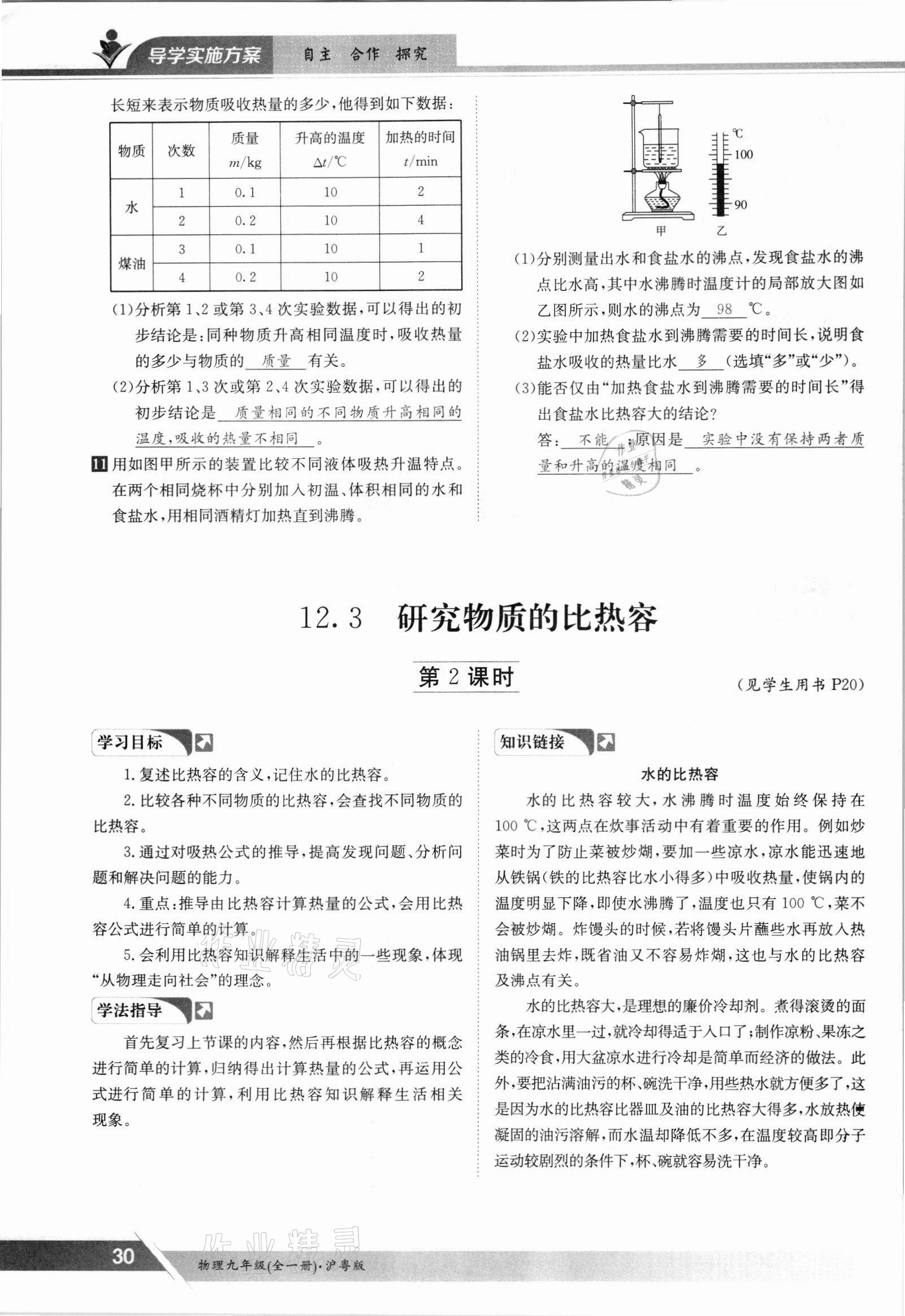 2021年金太阳导学测评九年级物理全一册沪粤版 参考答案第30页