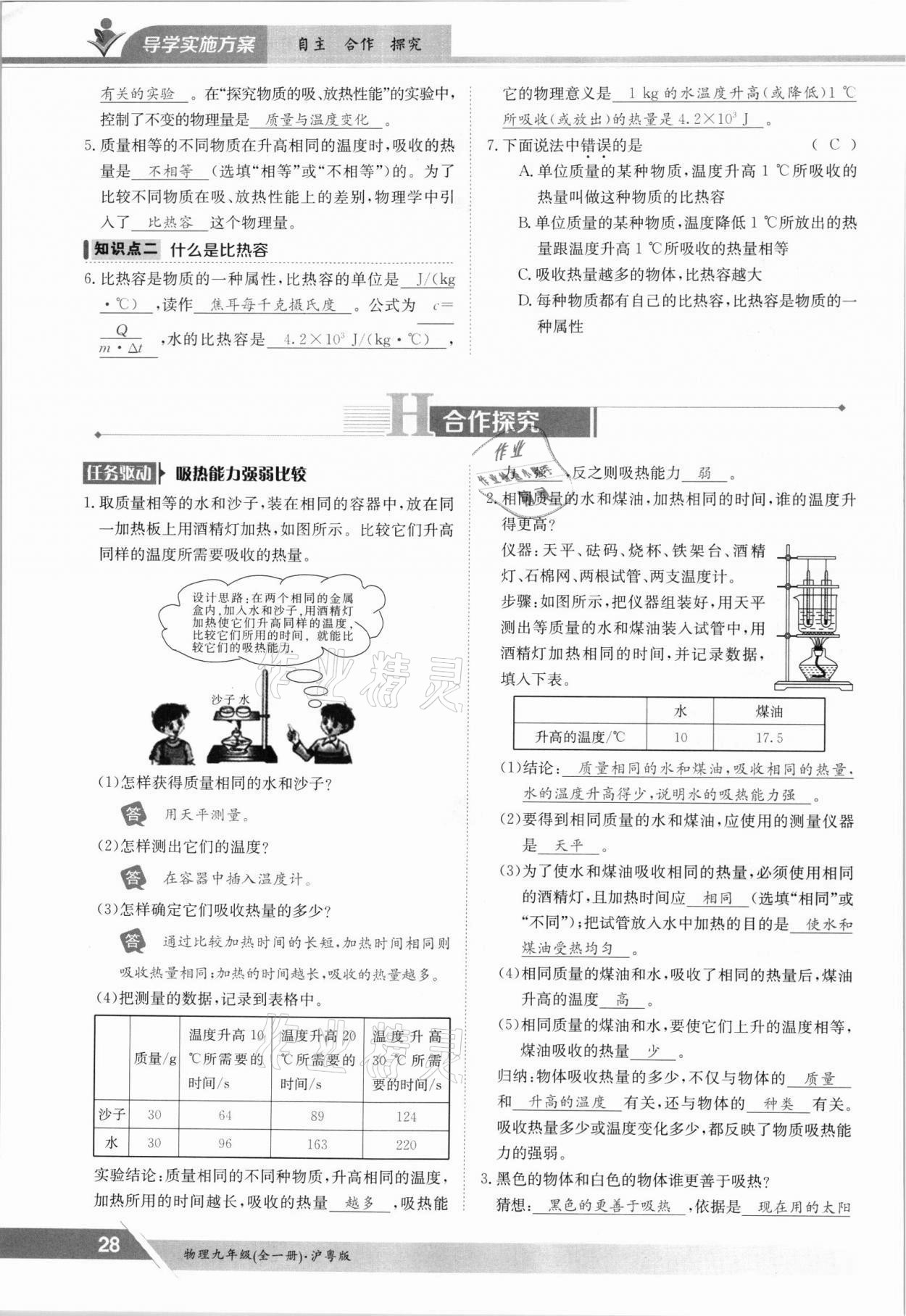 2021年金太陽導學測評九年級物理全一冊滬粵版 參考答案第28頁