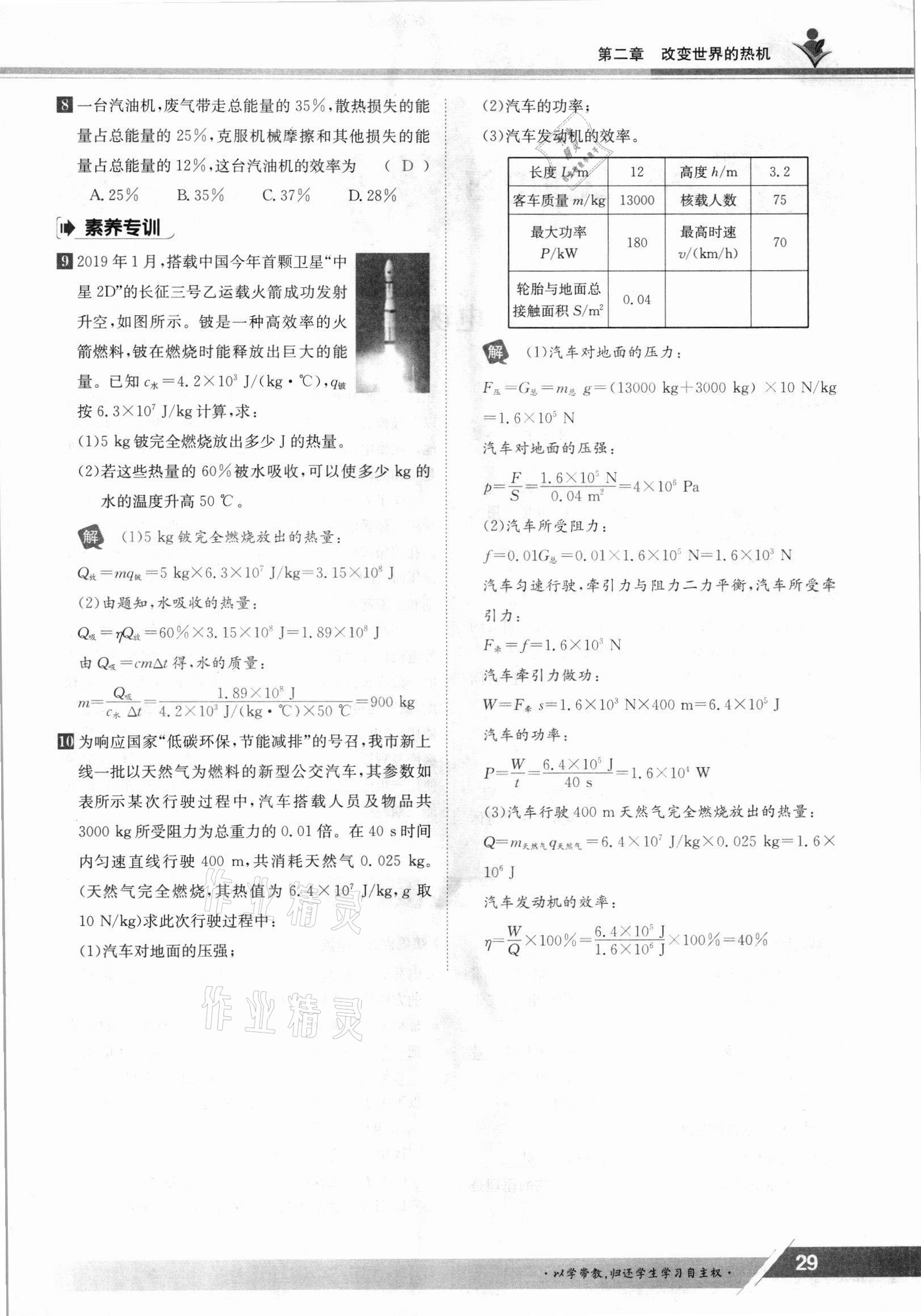 2021年金太阳导学测评九年级物理全一册教科版 参考答案第29页