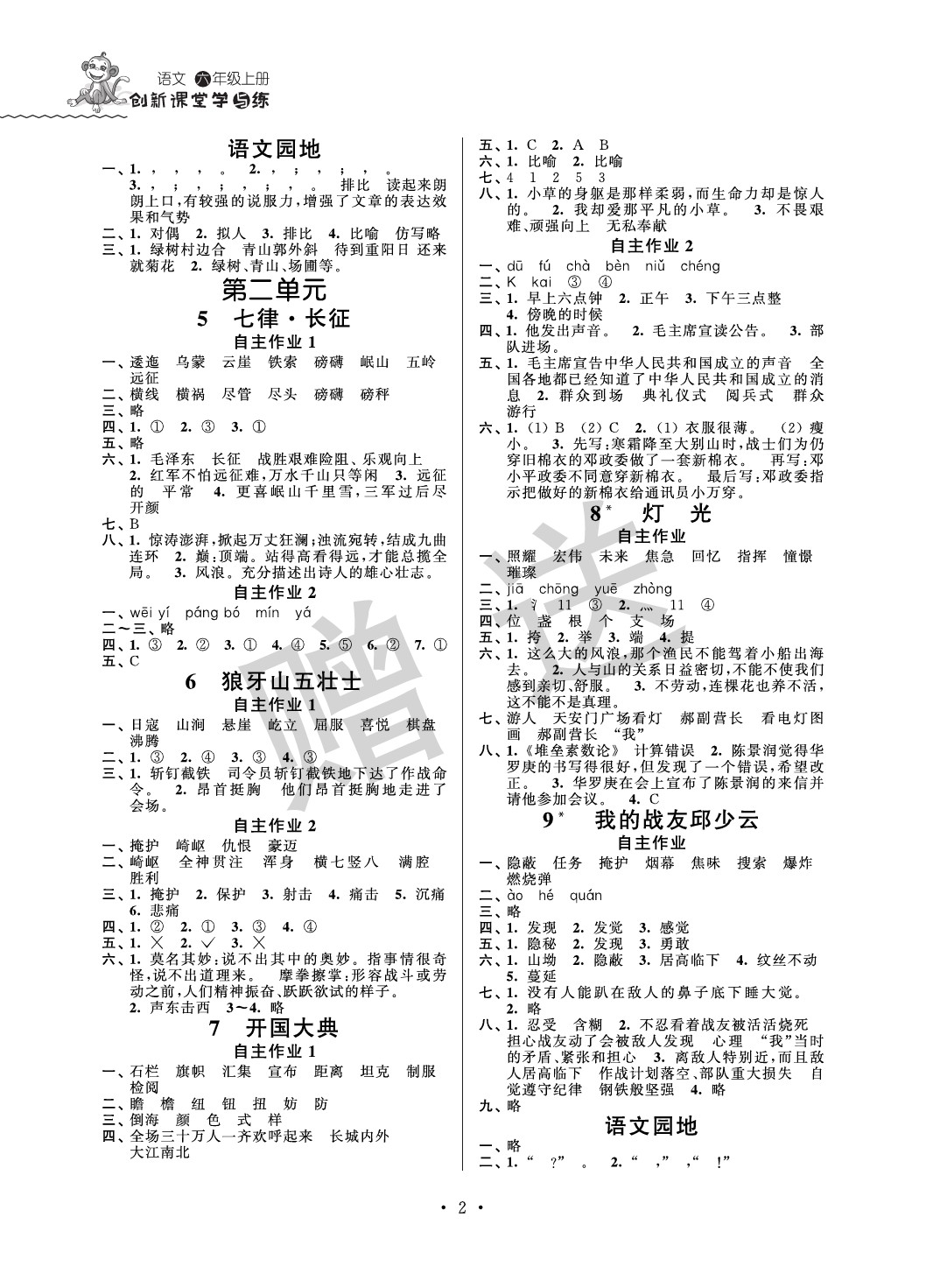 2021年創(chuàng)新課堂學與練六年級語文上冊人教版 參考答案第2頁