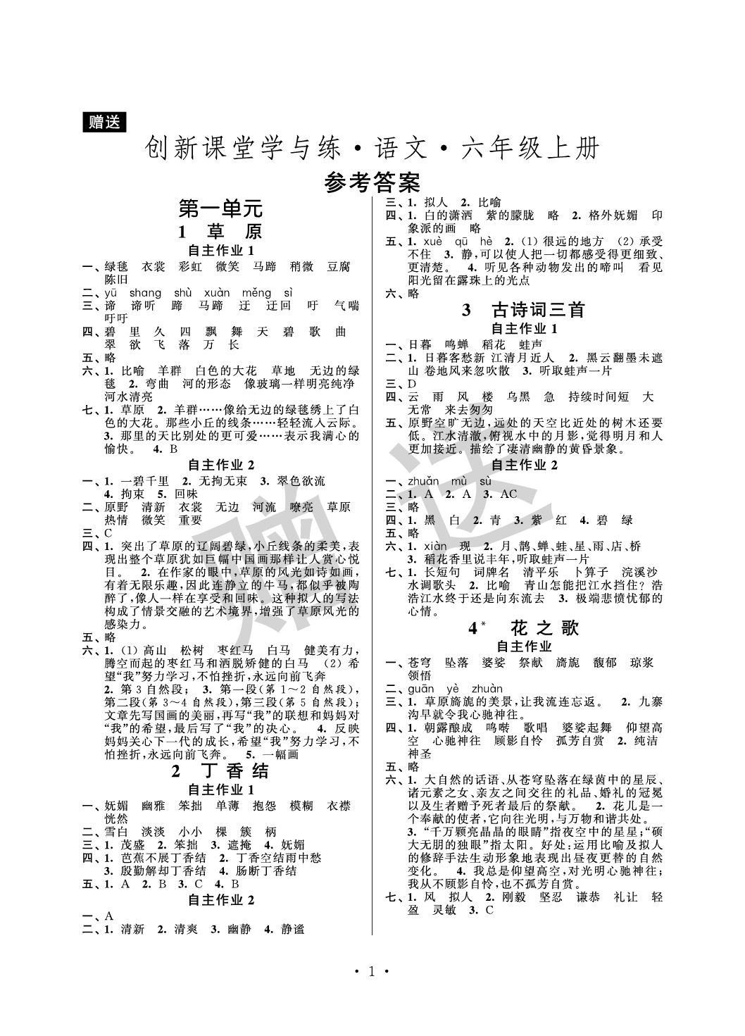 2021年創(chuàng)新課堂學(xué)與練六年級語文上冊人教版 參考答案第1頁