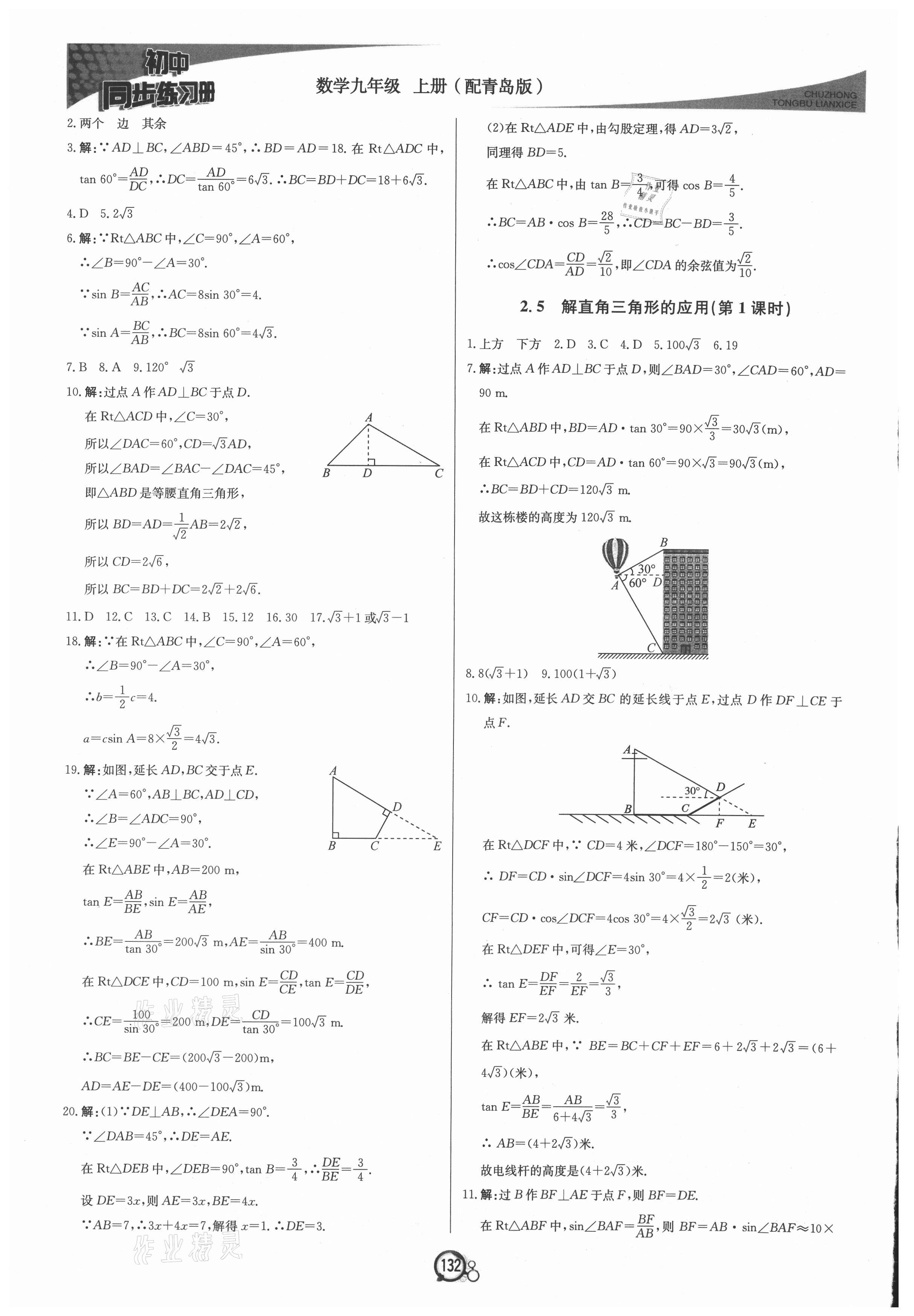 2021年初中同步练习册九年级数学上册青岛版北京教育出版社 第8页