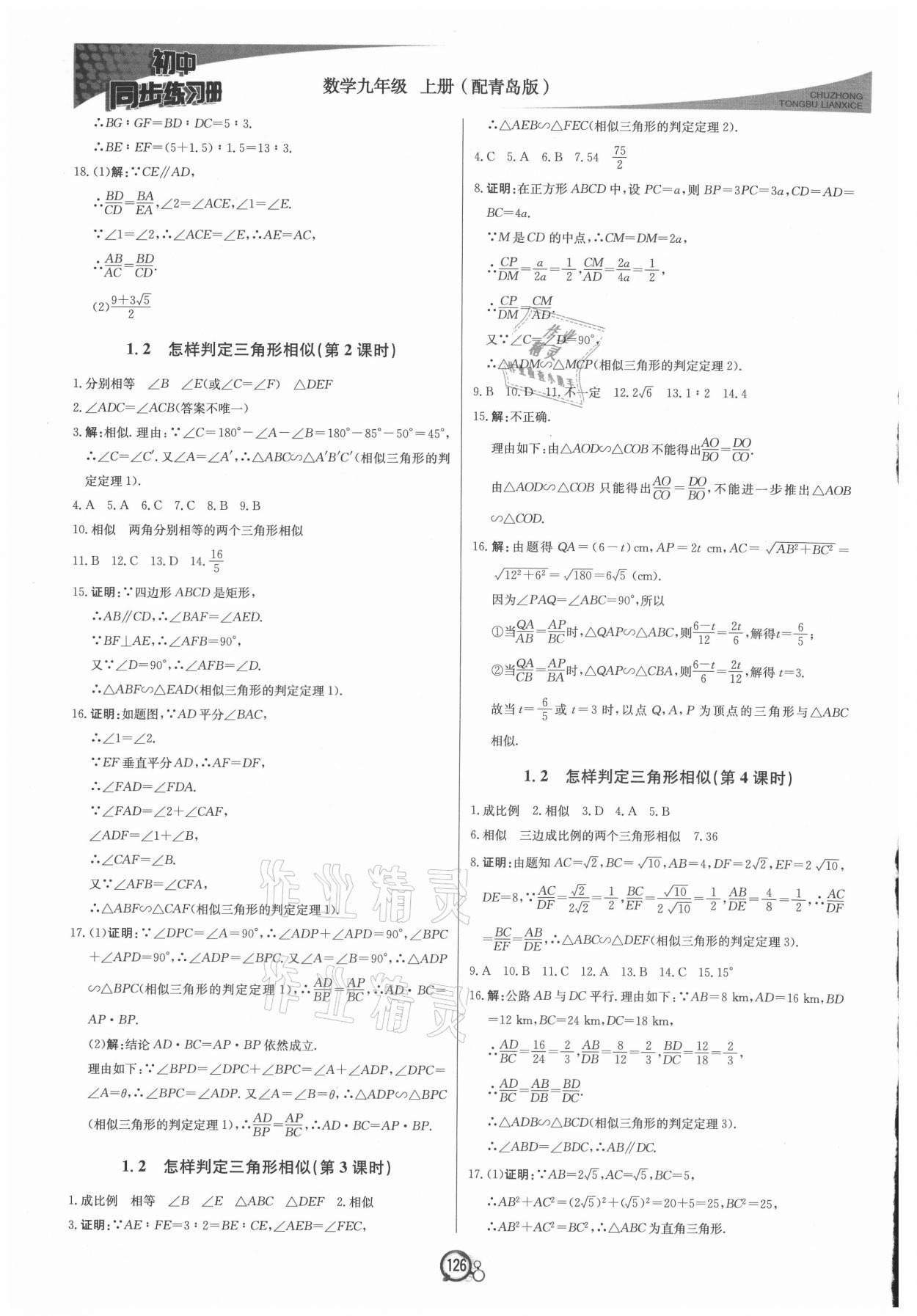 2021年初中同步练习册九年级数学上册青岛版北京教育出版社 第2页