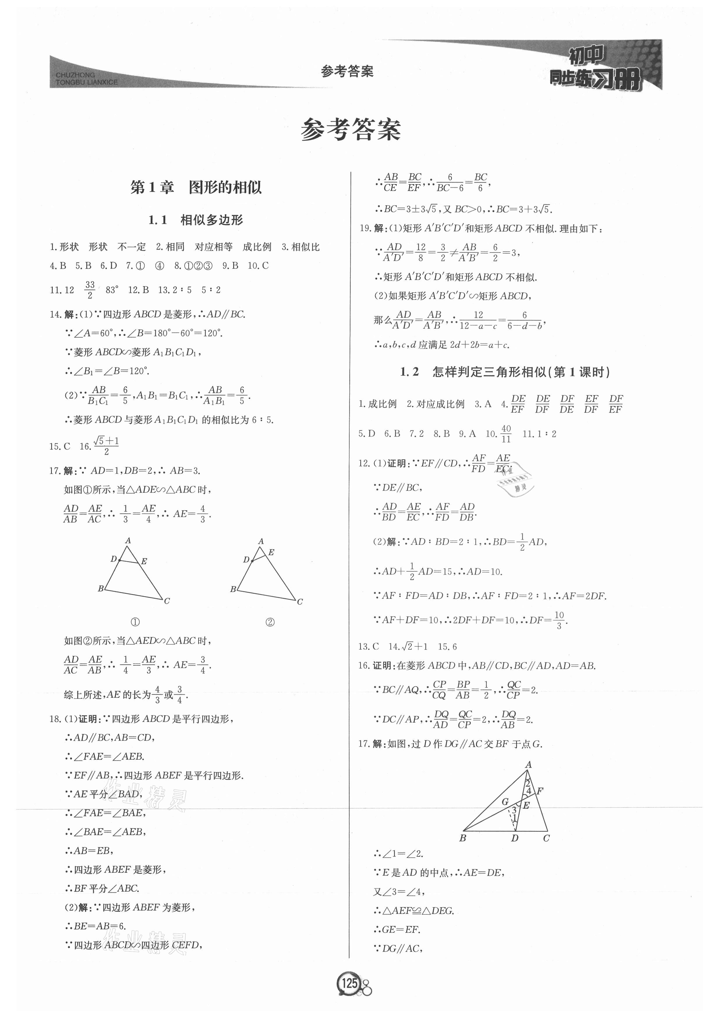 2021年初中同步练习册九年级数学上册青岛版北京教育出版社 第1页