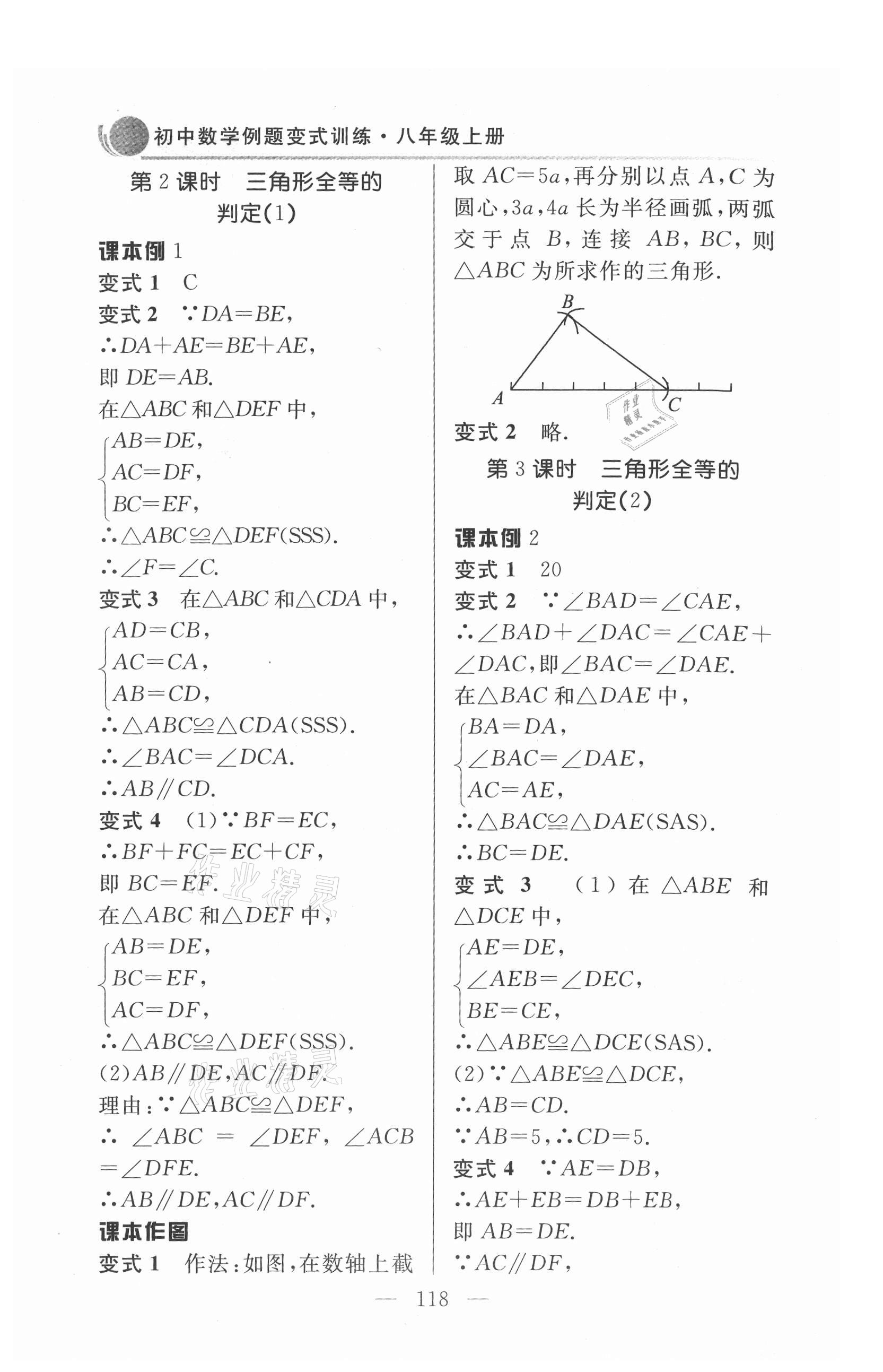 2021年例題變式八年級(jí)數(shù)學(xué)上冊(cè)人教版 第6頁(yè)
