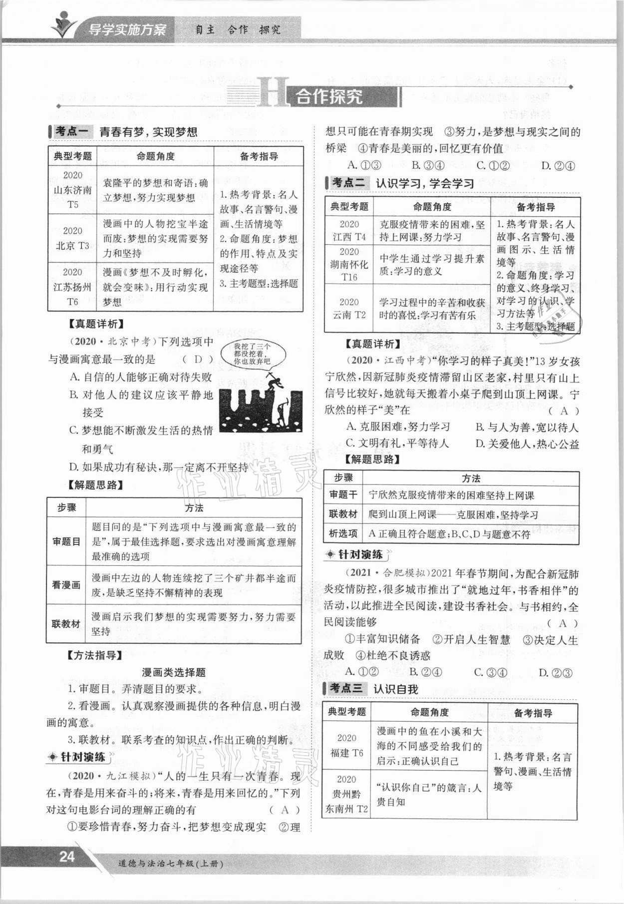 2021年金太陽導學測評七年級道德與法治上冊人教版 參考答案第24頁