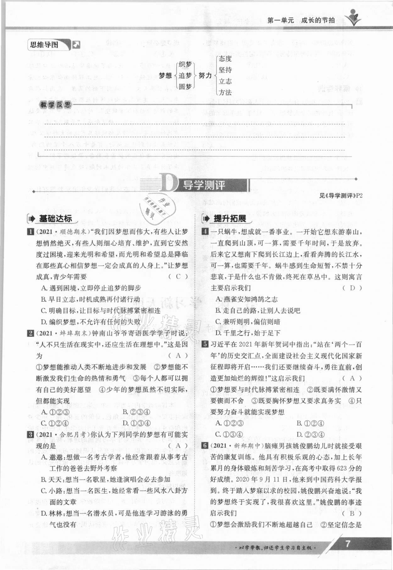 2021年金太陽導(dǎo)學(xué)測評七年級道德與法治上冊人教版 參考答案第7頁