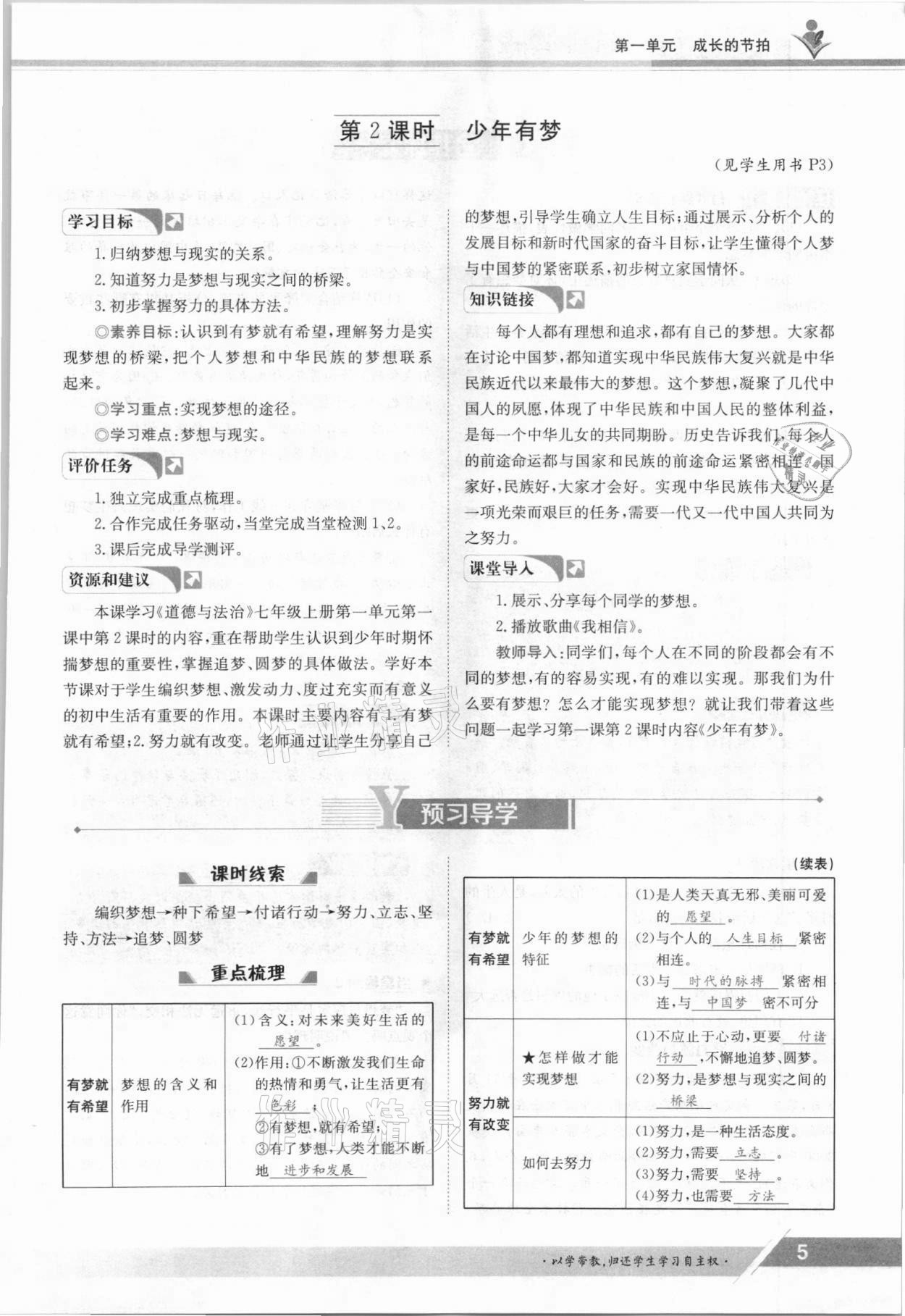 2021年金太陽導(dǎo)學(xué)測評七年級道德與法治上冊人教版 參考答案第5頁