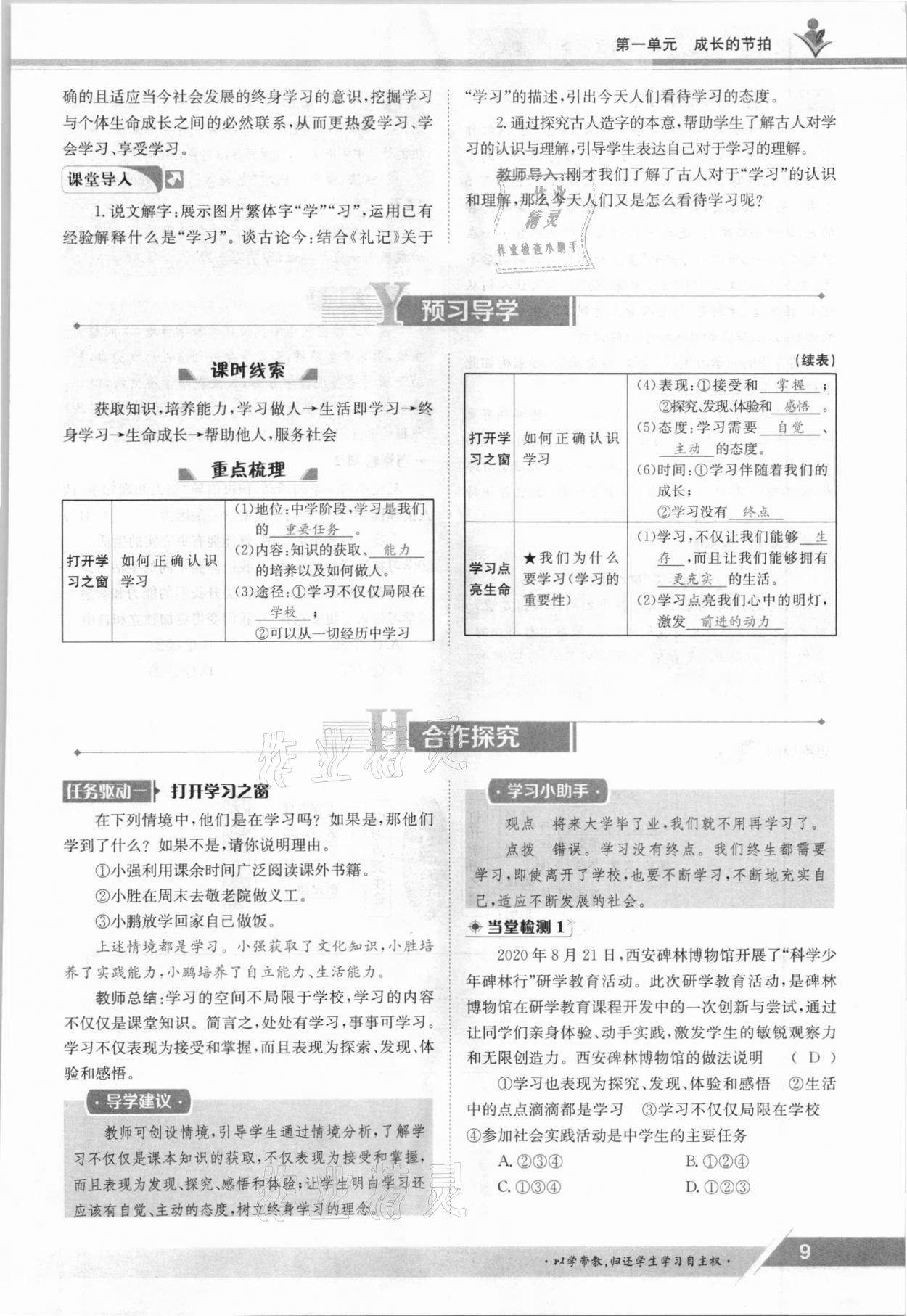 2021年金太陽導學測評七年級道德與法治上冊人教版 參考答案第9頁