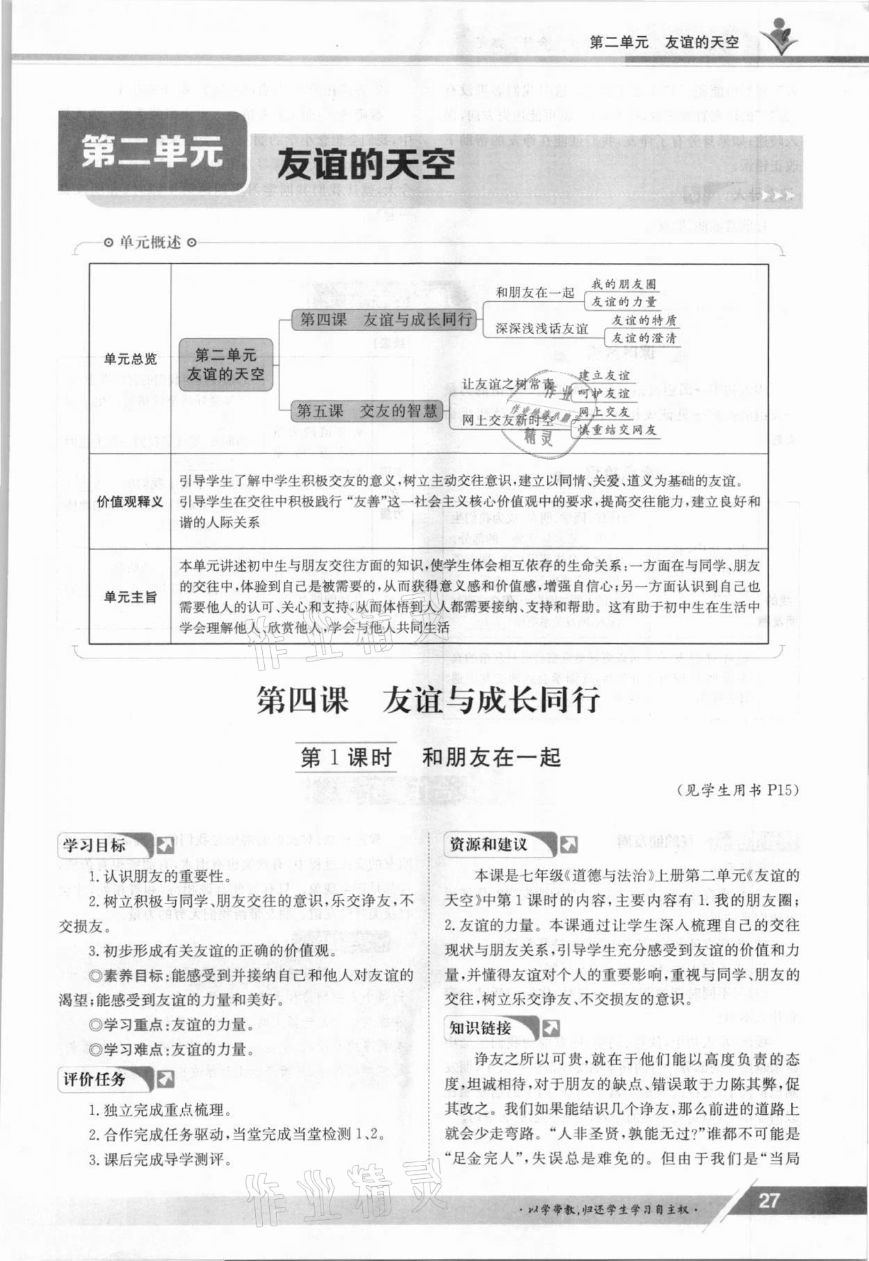 2021年金太阳导学测评七年级道德与法治上册人教版 参考答案第27页