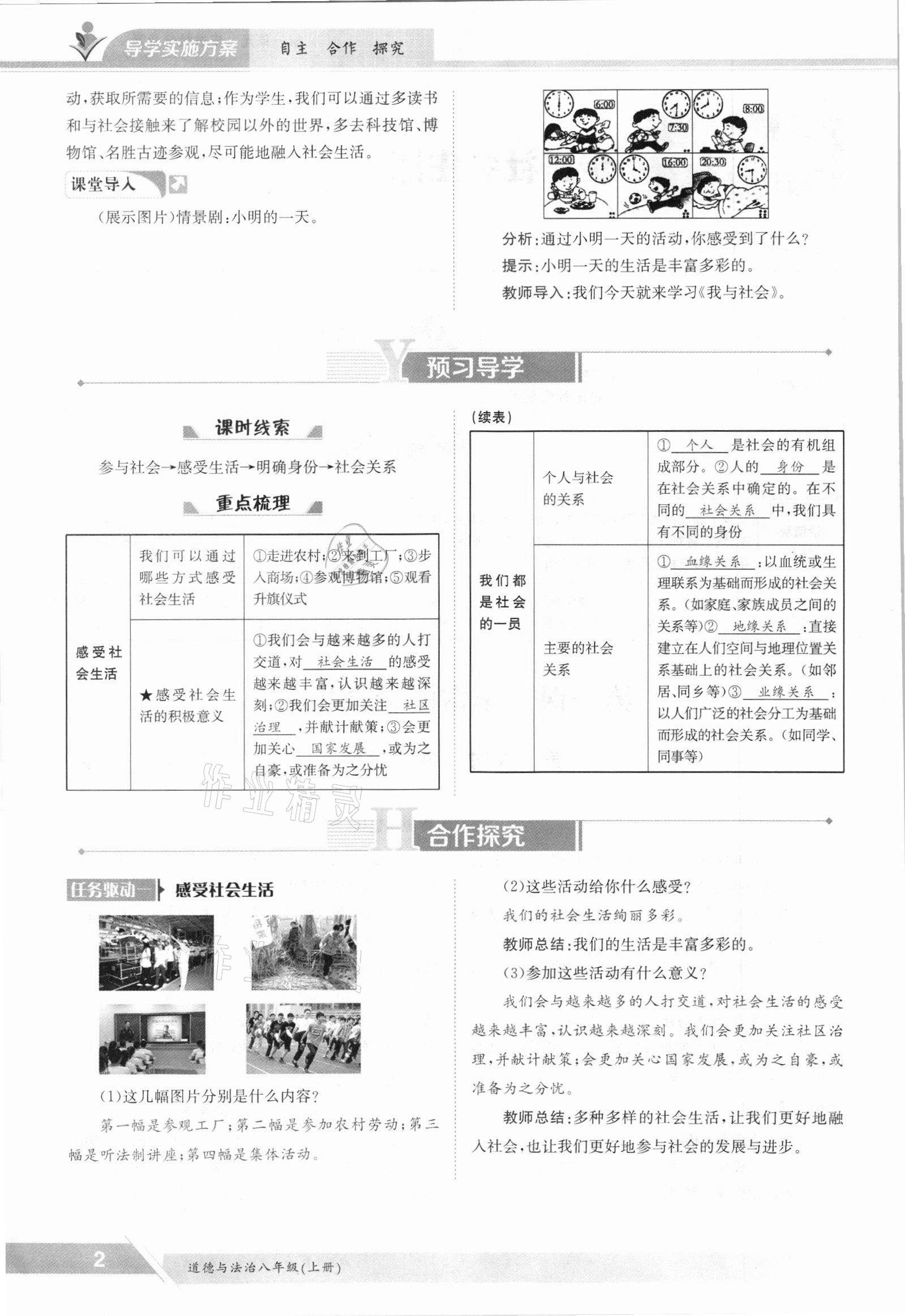 2021年金太阳导学测评八年级道德与法治上册人教版 参考答案第2页