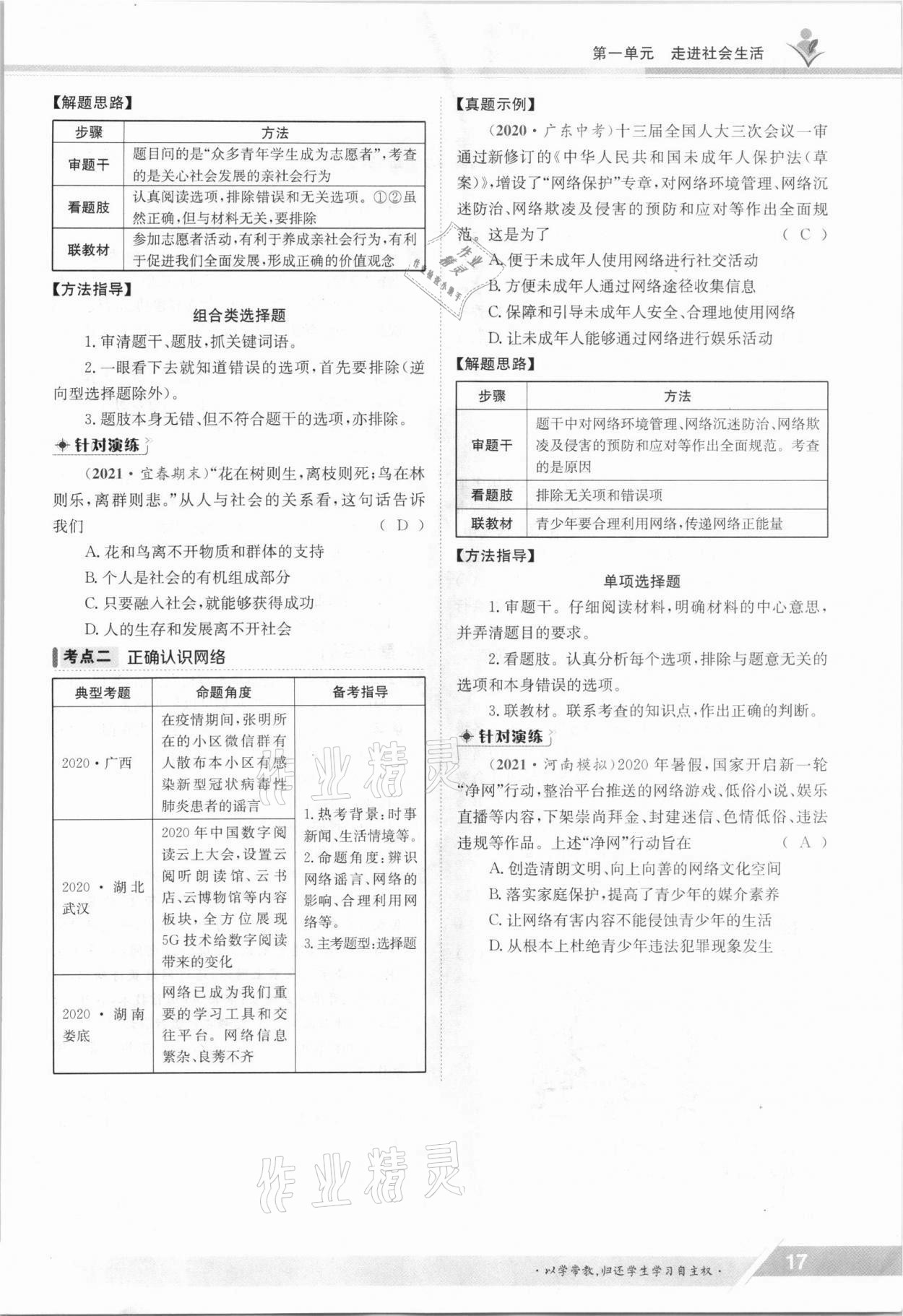 2021年金太陽導學測評八年級道德與法治上冊人教版 參考答案第17頁