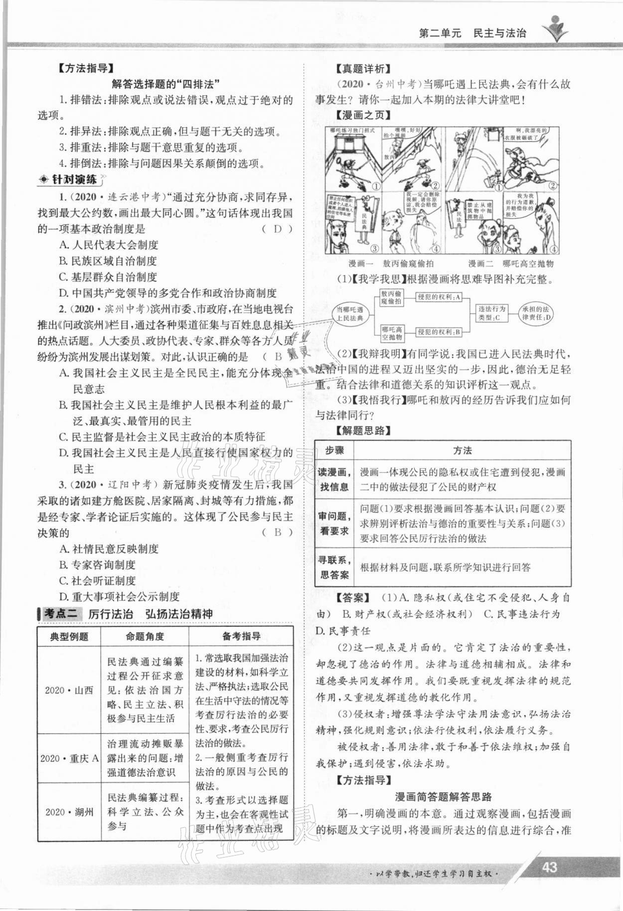 2021年金太陽導學測評九年級道德與法治全一冊人教版 參考答案第43頁