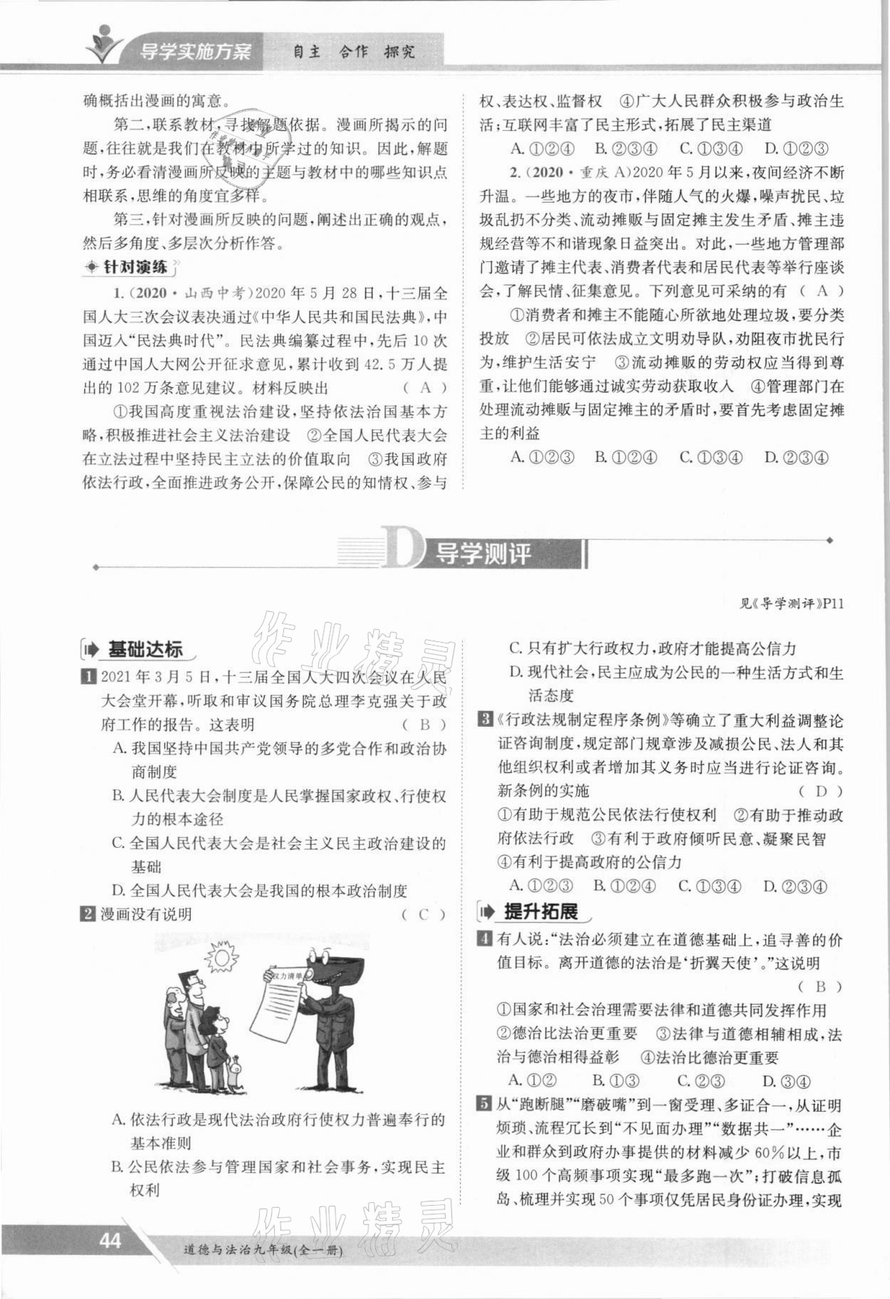 2021年金太陽導學測評九年級道德與法治全一冊人教版 參考答案第44頁