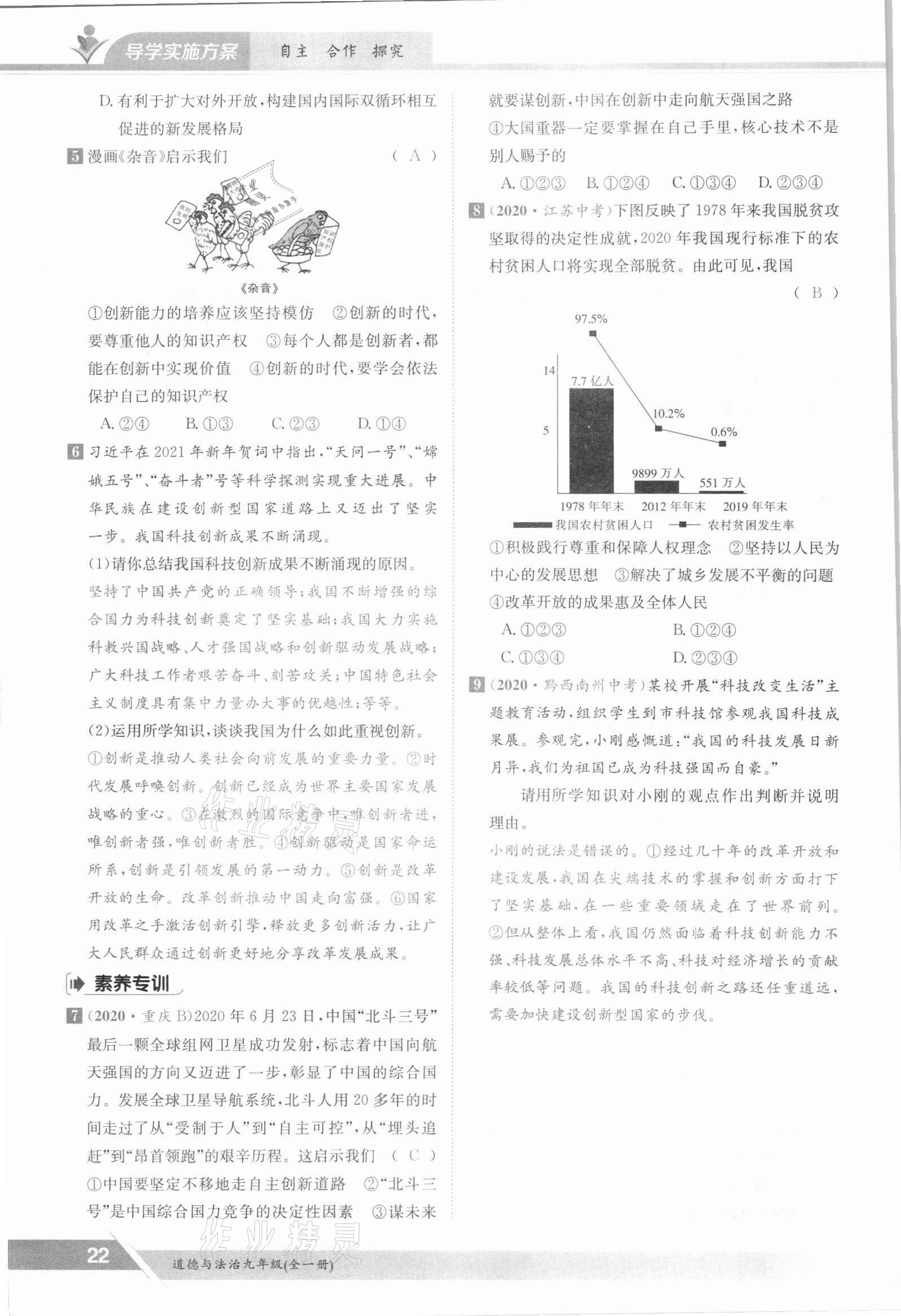 2021年金太陽導學測評九年級道德與法治全一冊人教版 參考答案第22頁