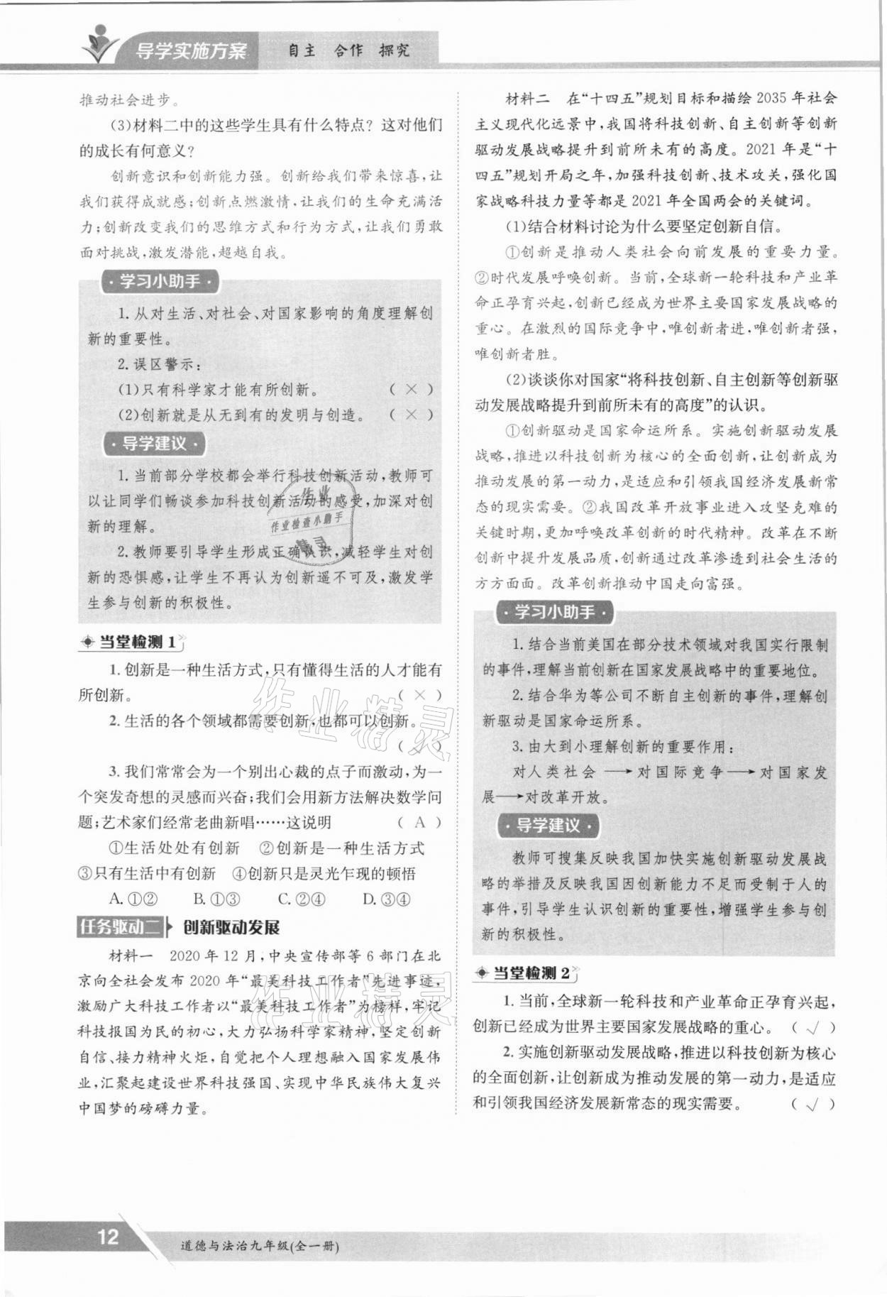 2021年金太陽導(dǎo)學(xué)測評九年級道德與法治全一冊人教版 參考答案第12頁