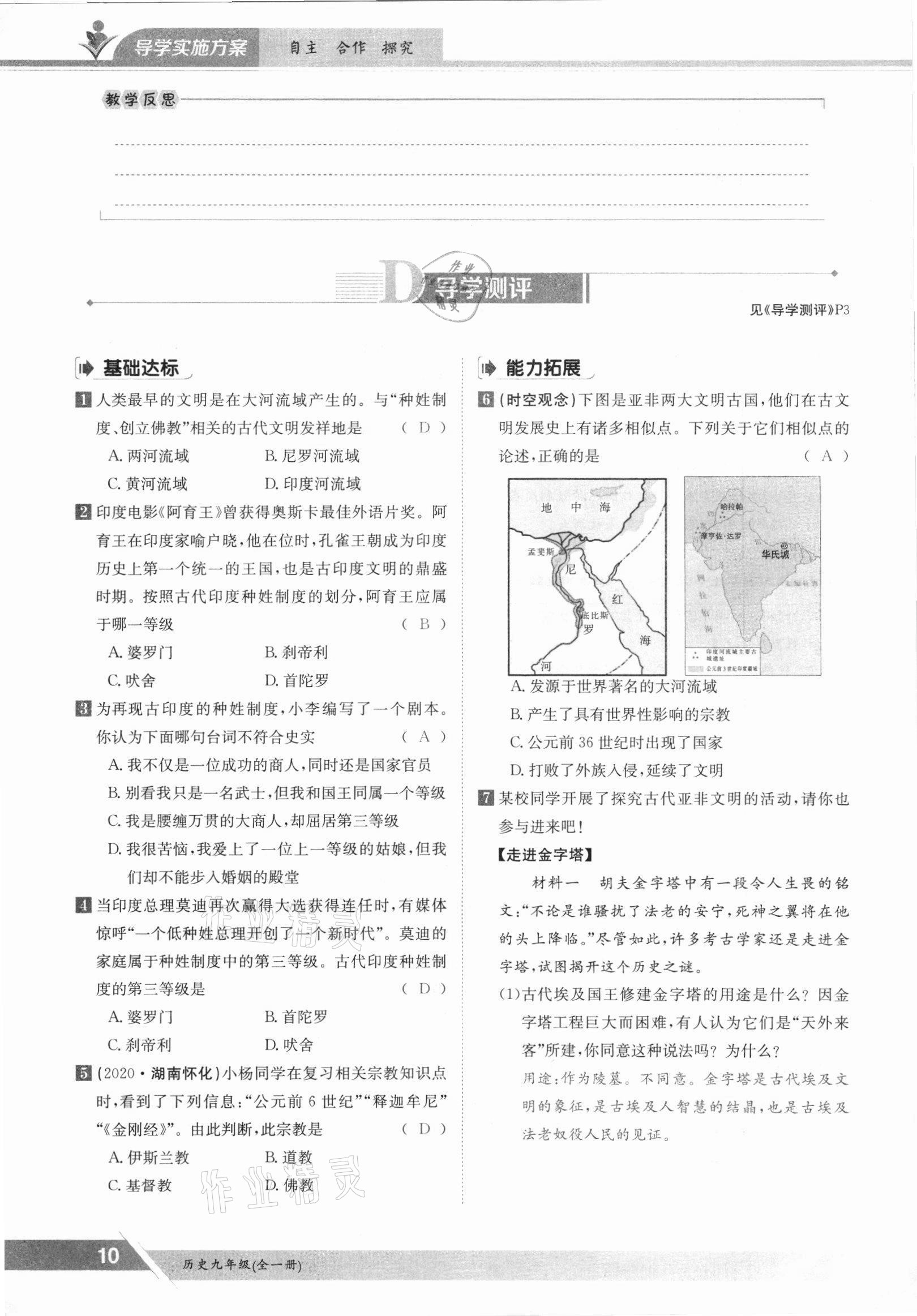 2021年金太阳导学测评九年级历史全一册人教版 参考答案第10页