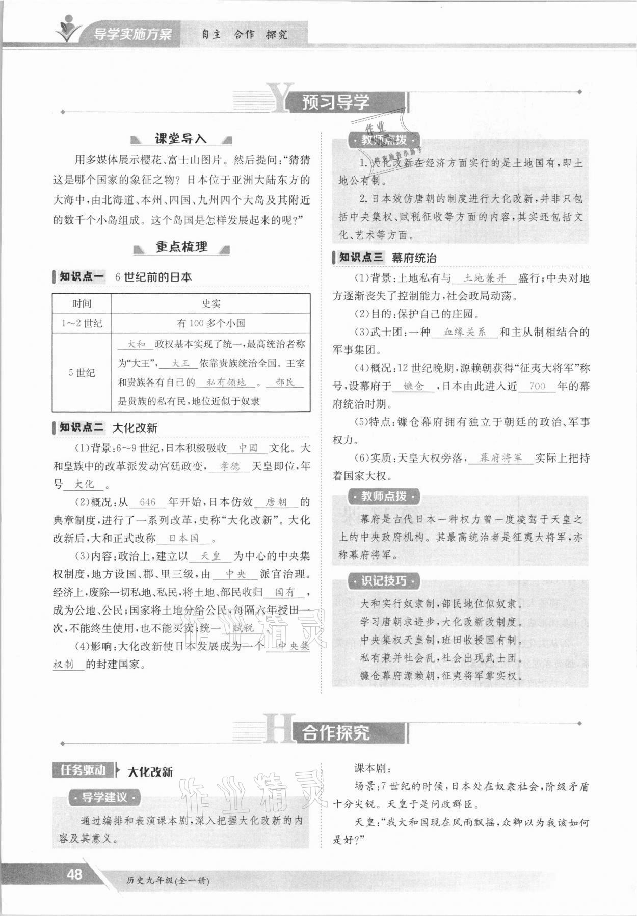 2021年金太阳导学测评九年级历史全一册人教版 参考答案第48页